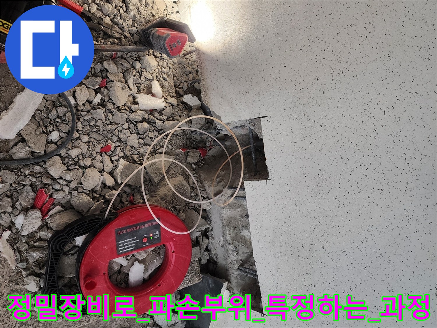 가스 탐지기와 청음기를 사용하여 바닥 배관 누수 위치를 정밀하게 찾아내는 현장