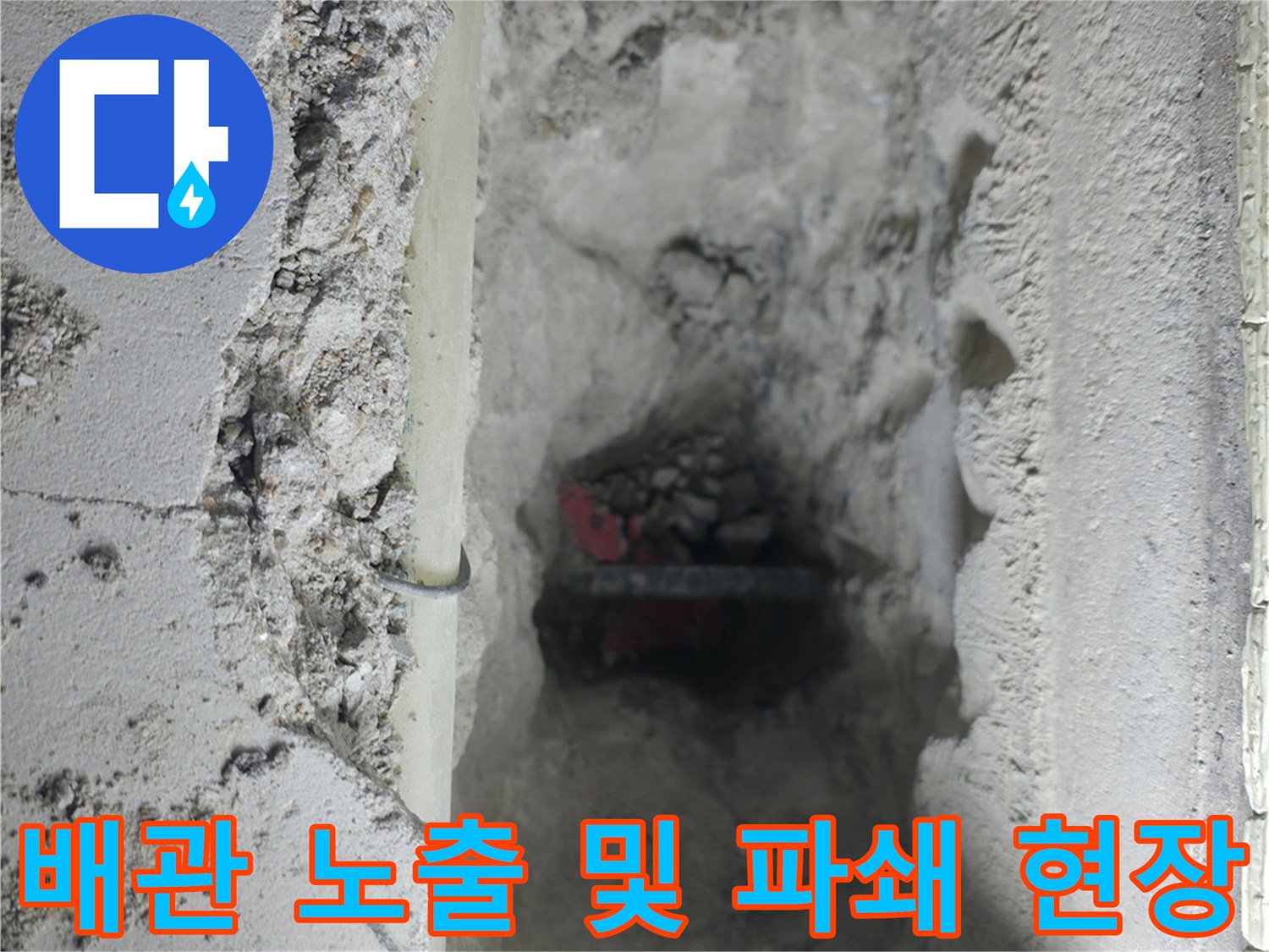 바닥을 뚫고 나온 배관과 주변 파편들