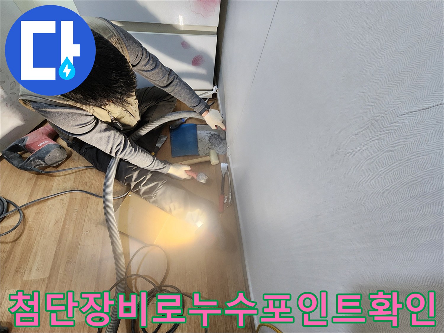 전문가용 가스 탐지 장비로 바닥 배관의 이상 부위를 찾는 모습