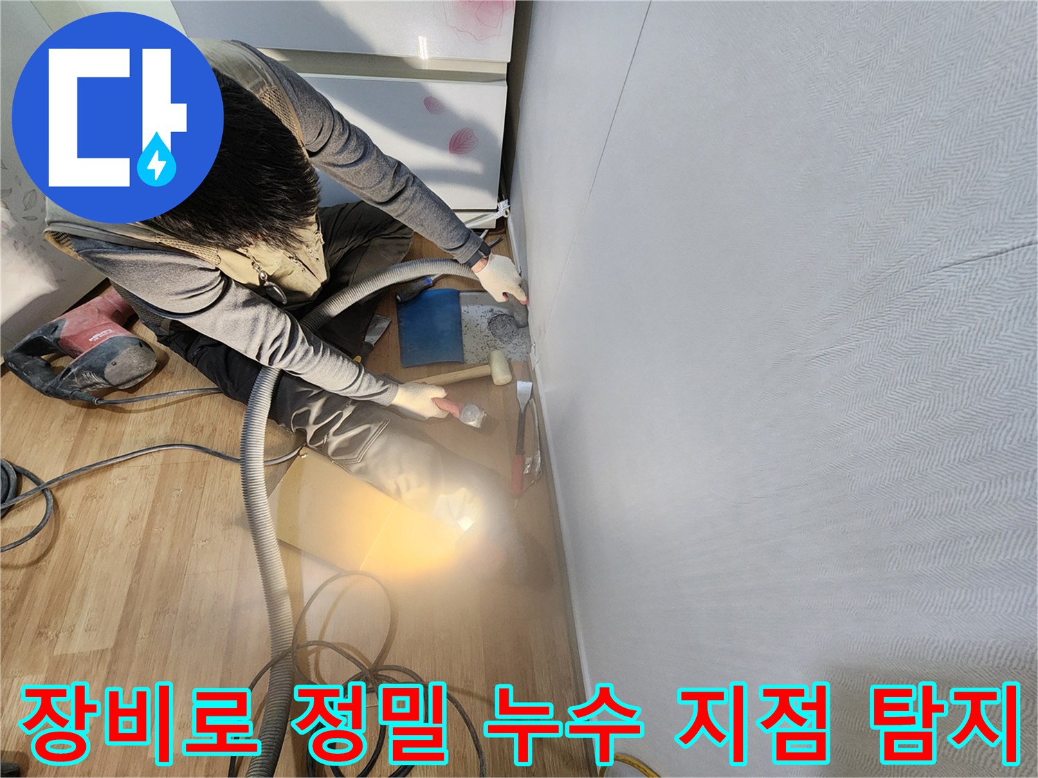 전문가용 청음 장비와 가스 탐지기를 활용해 바닥 배관의 정확한 문제 위치를 파악하는 장면