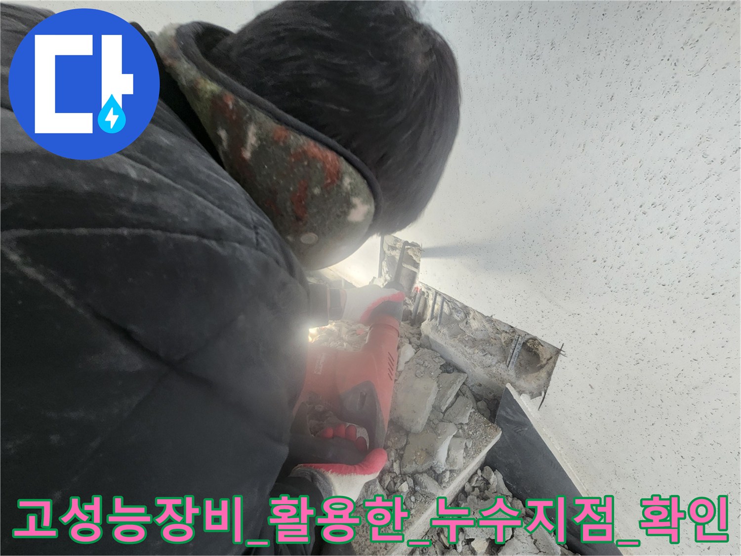 첨단 탐지 장비를 사용하여 배관의 손상 부위를 정확하게 찾아내는 과정