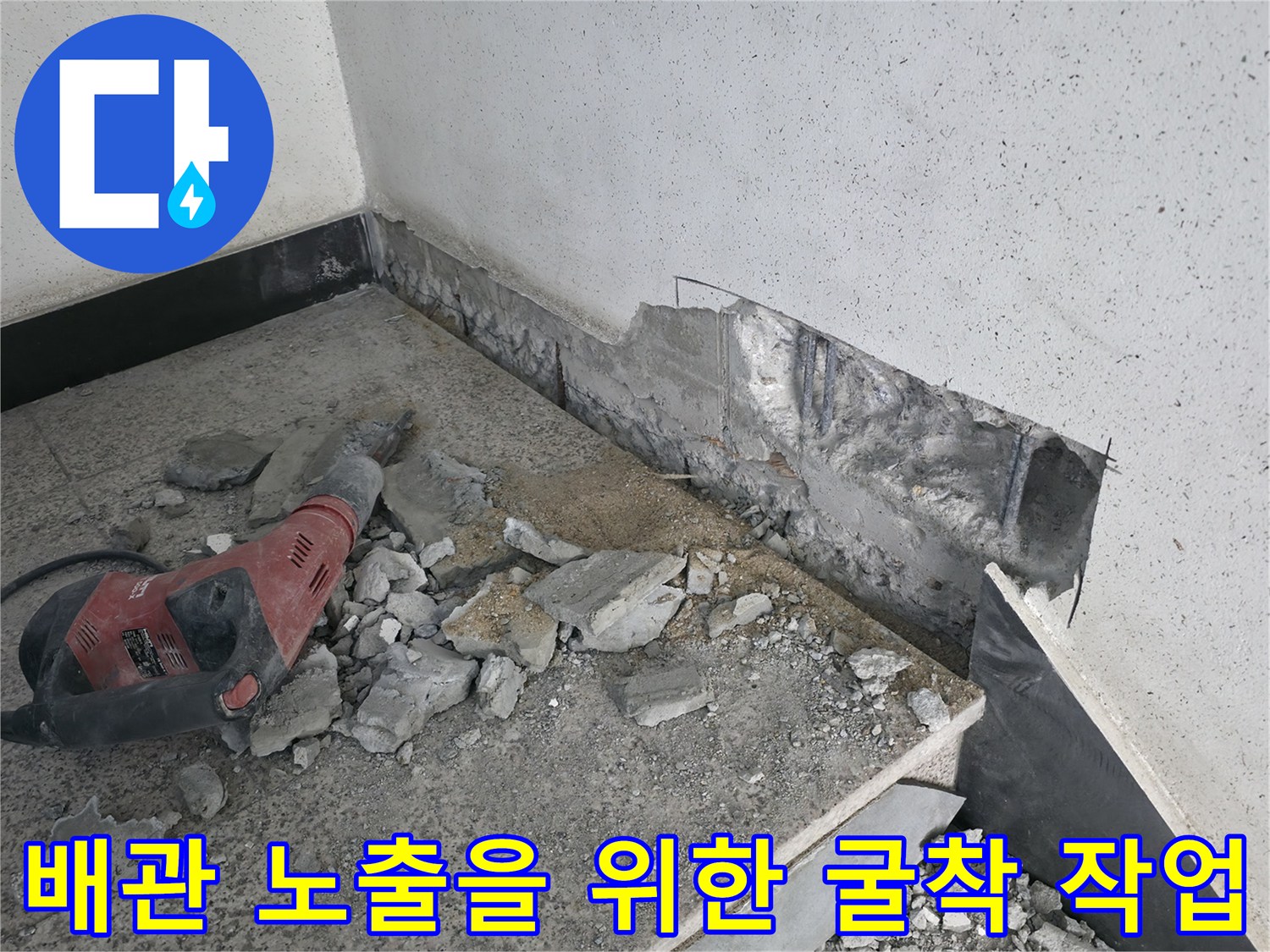 파손된 배관 위치를 찾기 위해 바닥면을 파쇄하는 공사 장면