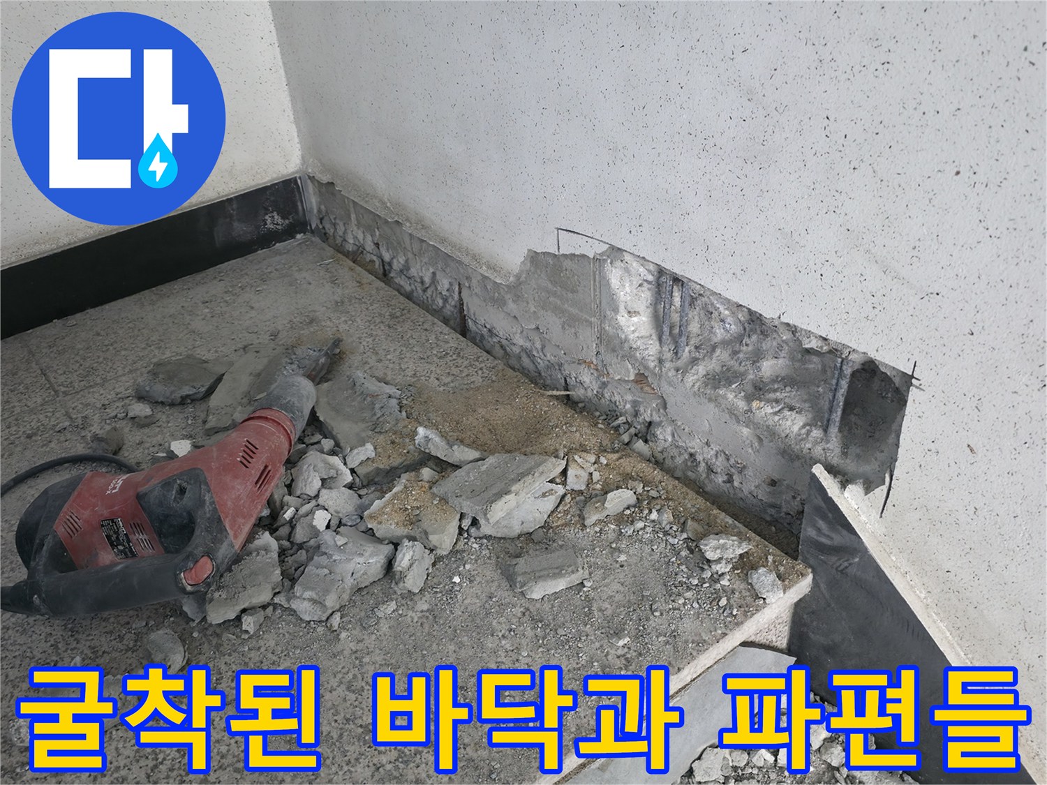 함마드릴로 걷어낸 콘크리트와 배관 접근 경로 확인