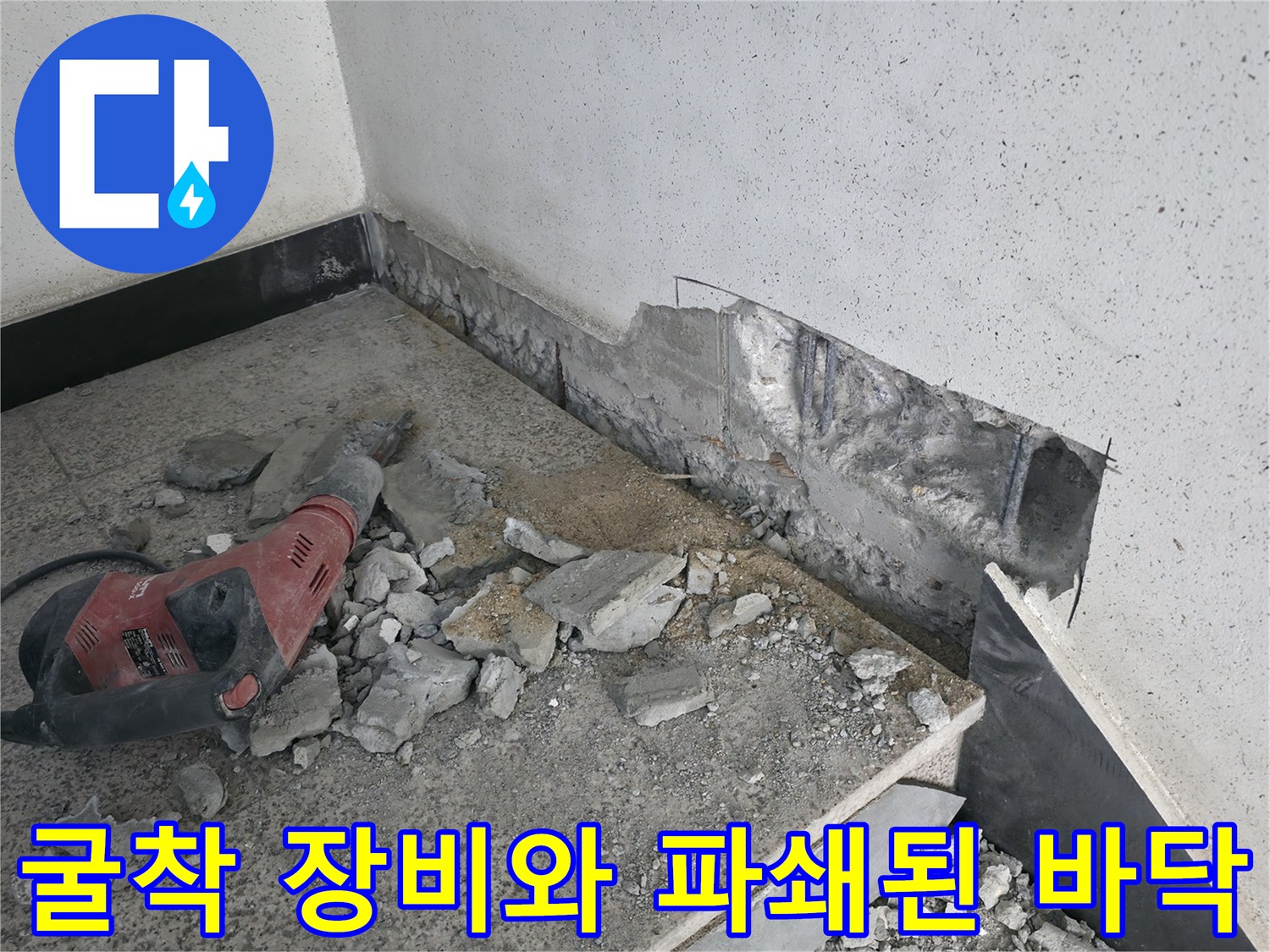 함마드릴을 활용한 배관 접근용 기초 굴착 현장 모습