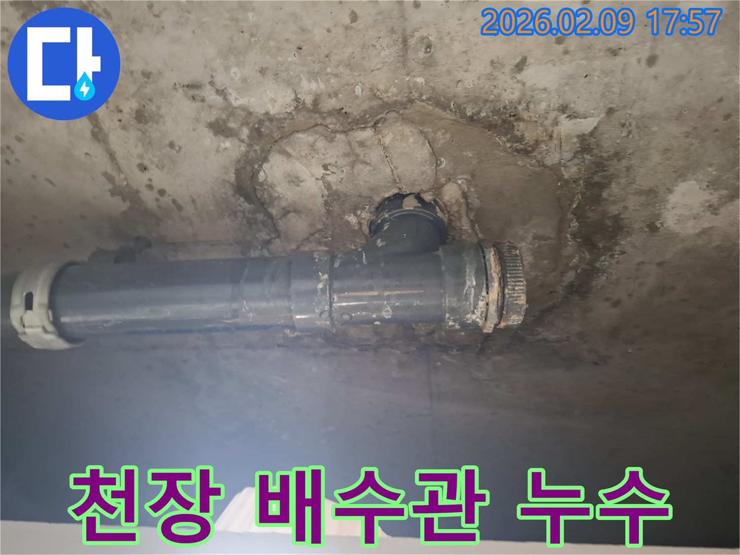 천장-배수관에서-물이-새어-나와-주변이-오염된-현장을-보여줍니다