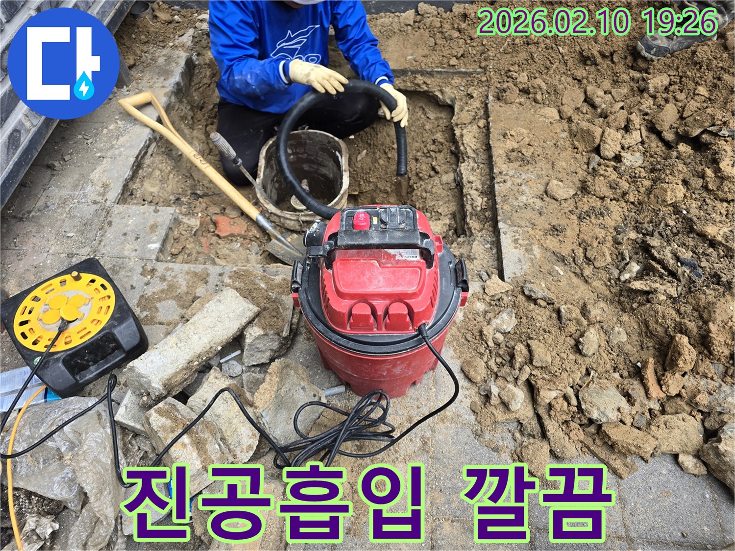 누수 공사 현장에서-굴착된 흙과 물기를-진공 흡입기로 깨끗하게 처리하는 작업입니다.