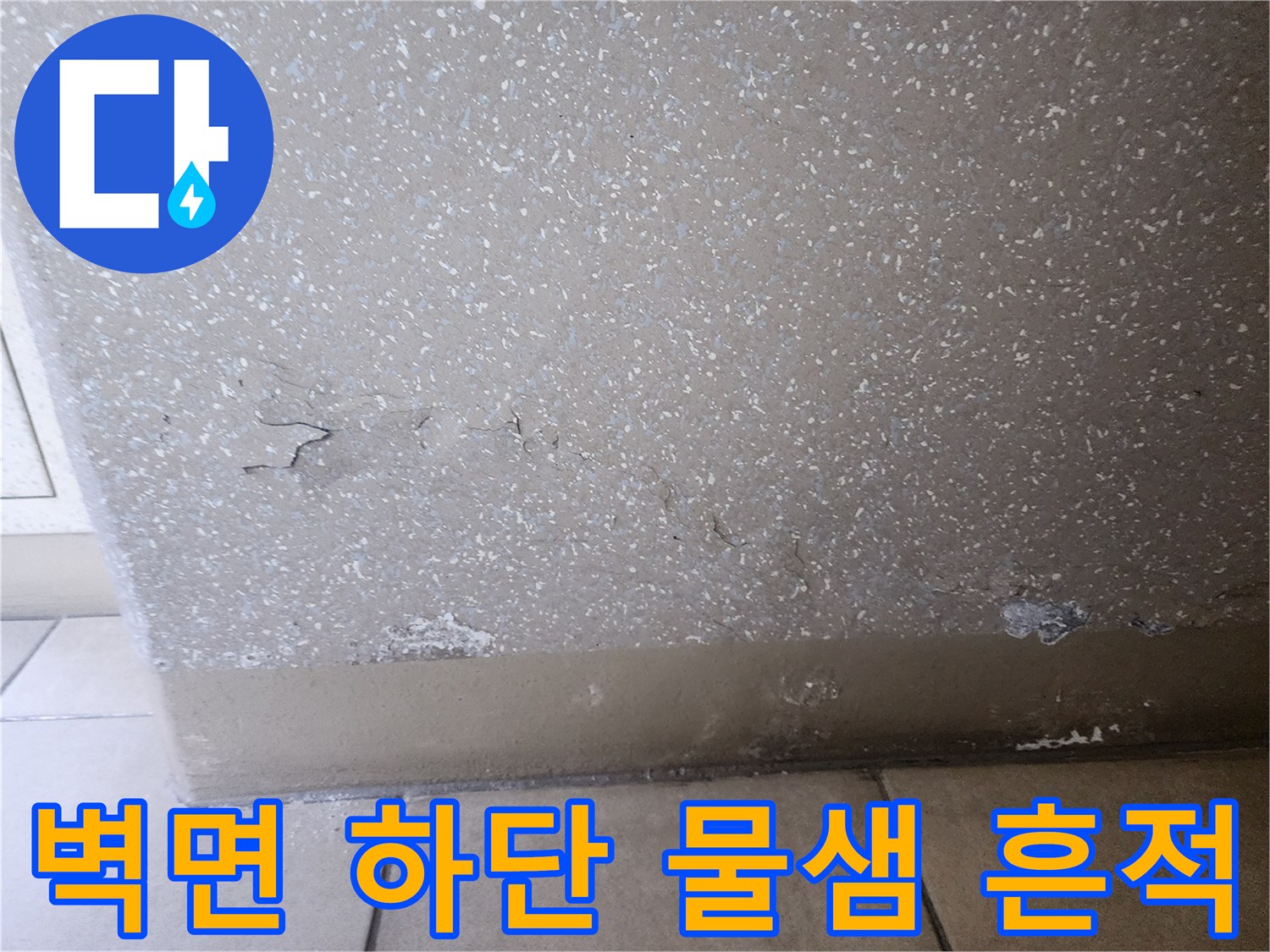 습기-침투로-인한-벽체-하단의-얼룩진-상태