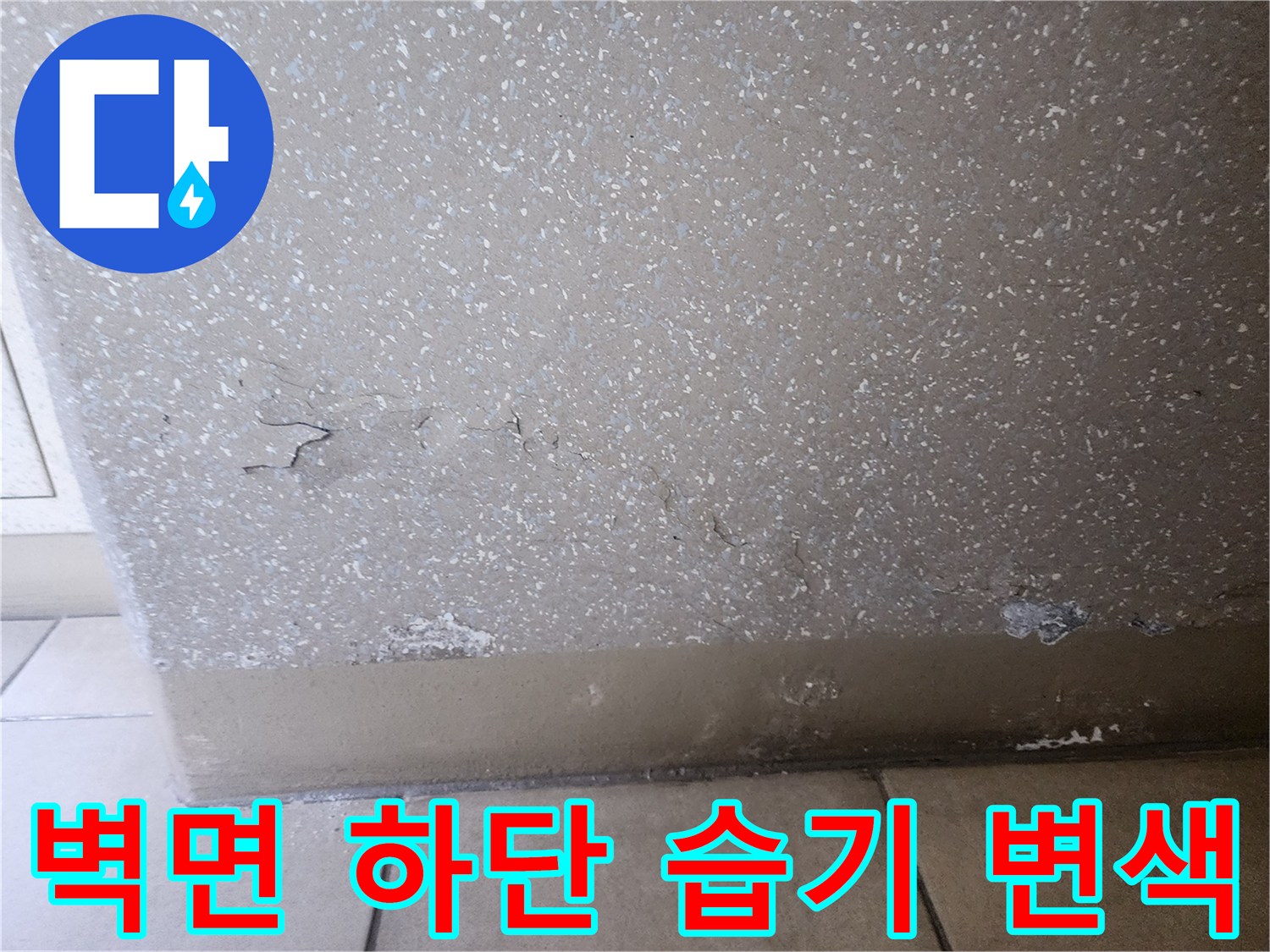 습기로-오염된-벽체-하단의-마감재-상태