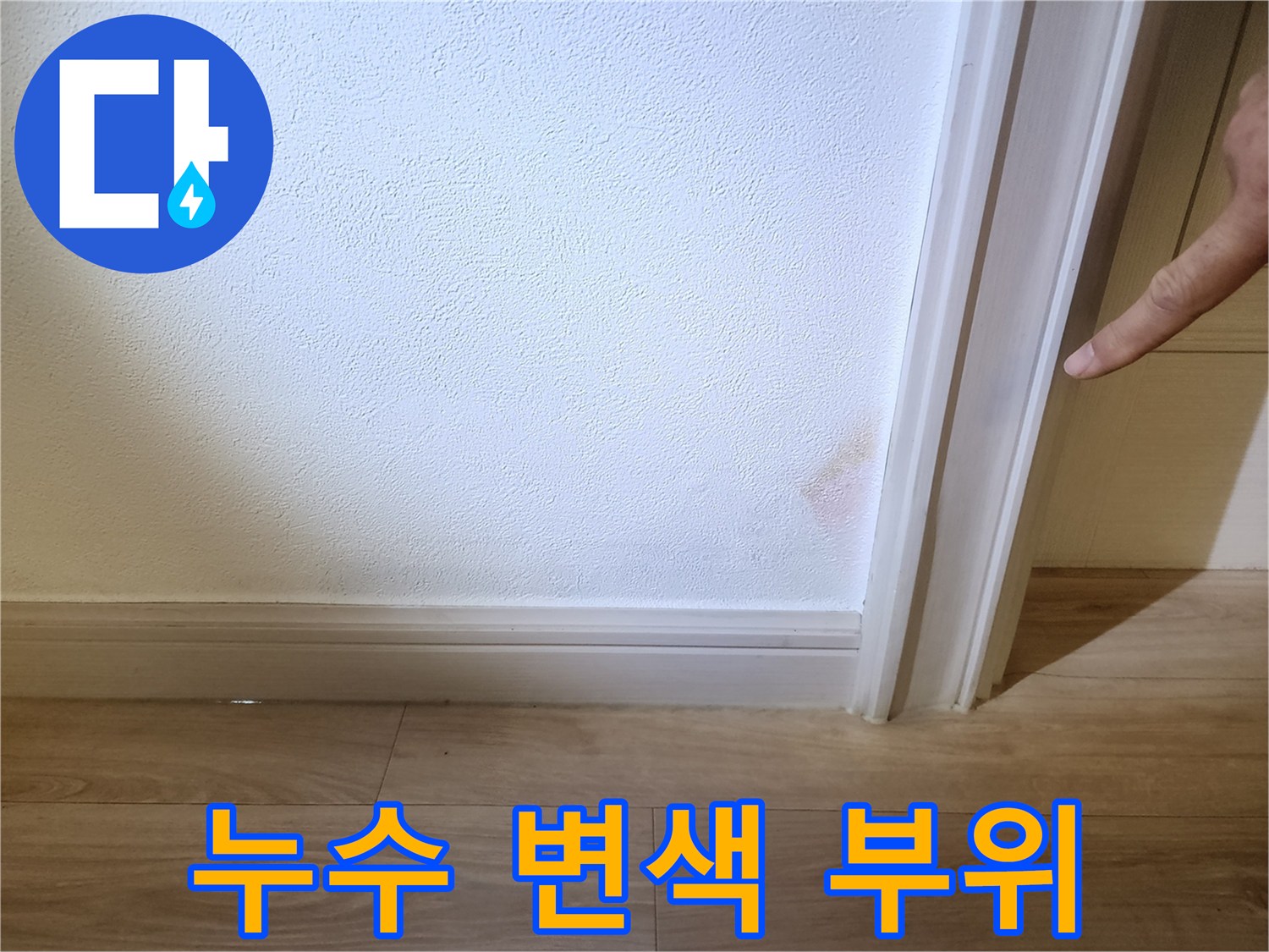 아파트 내부 벽지 - 습기로 인해 분홍색으로 변한 부분