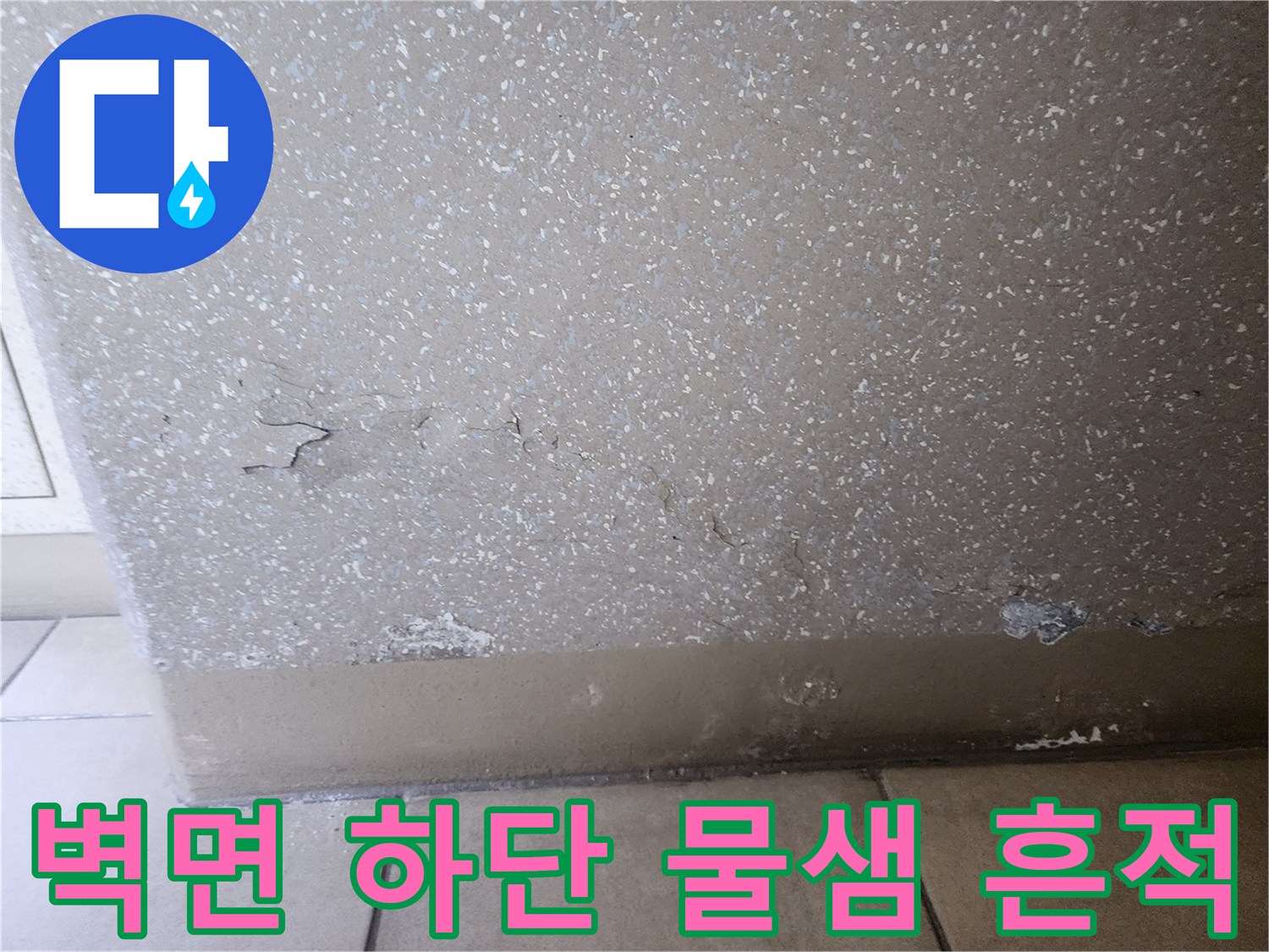 아파트-벽면-하단부-물샘-및-박리-상태-사진