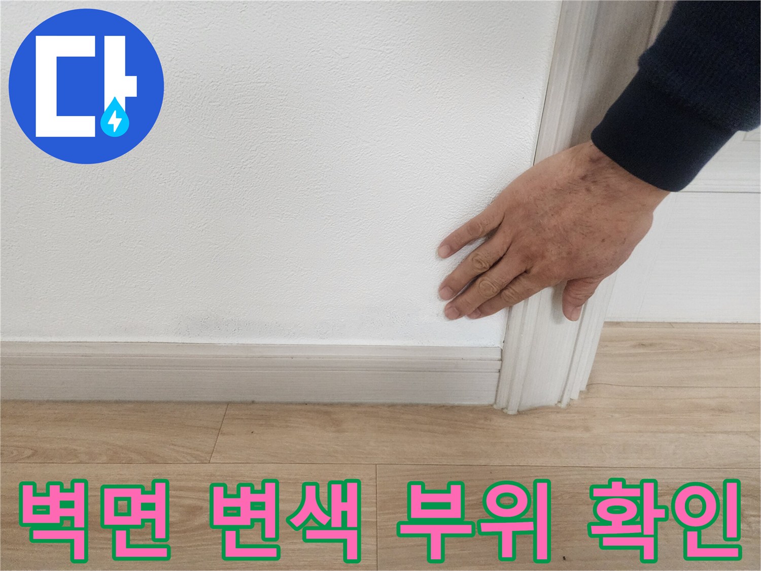 아파트-벽면-하단부-변색-상태-점검