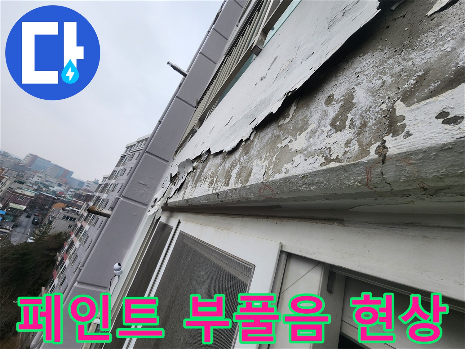 아파트-외벽-창틀-주변의-마감재-손상