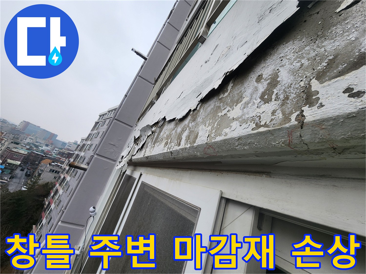 아파트-창틀-하단부-페인트-박리-현상