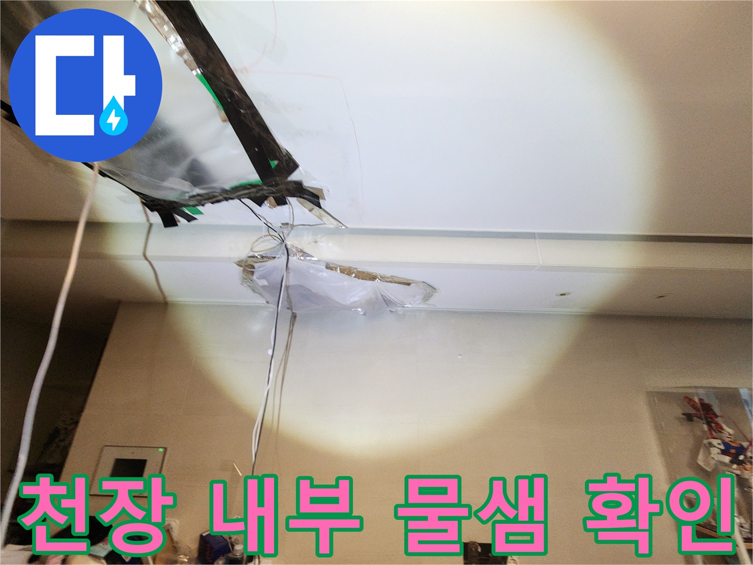 아파트-천장-내부-누수-흔적-및-마감재-분리-상태