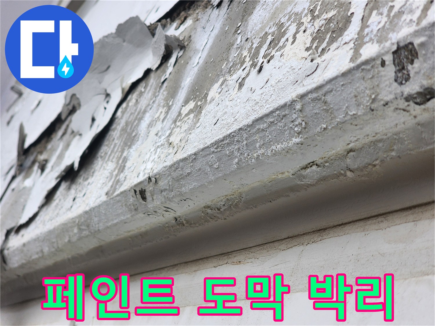 외부-습기-침투로-손상된-천장-마감재