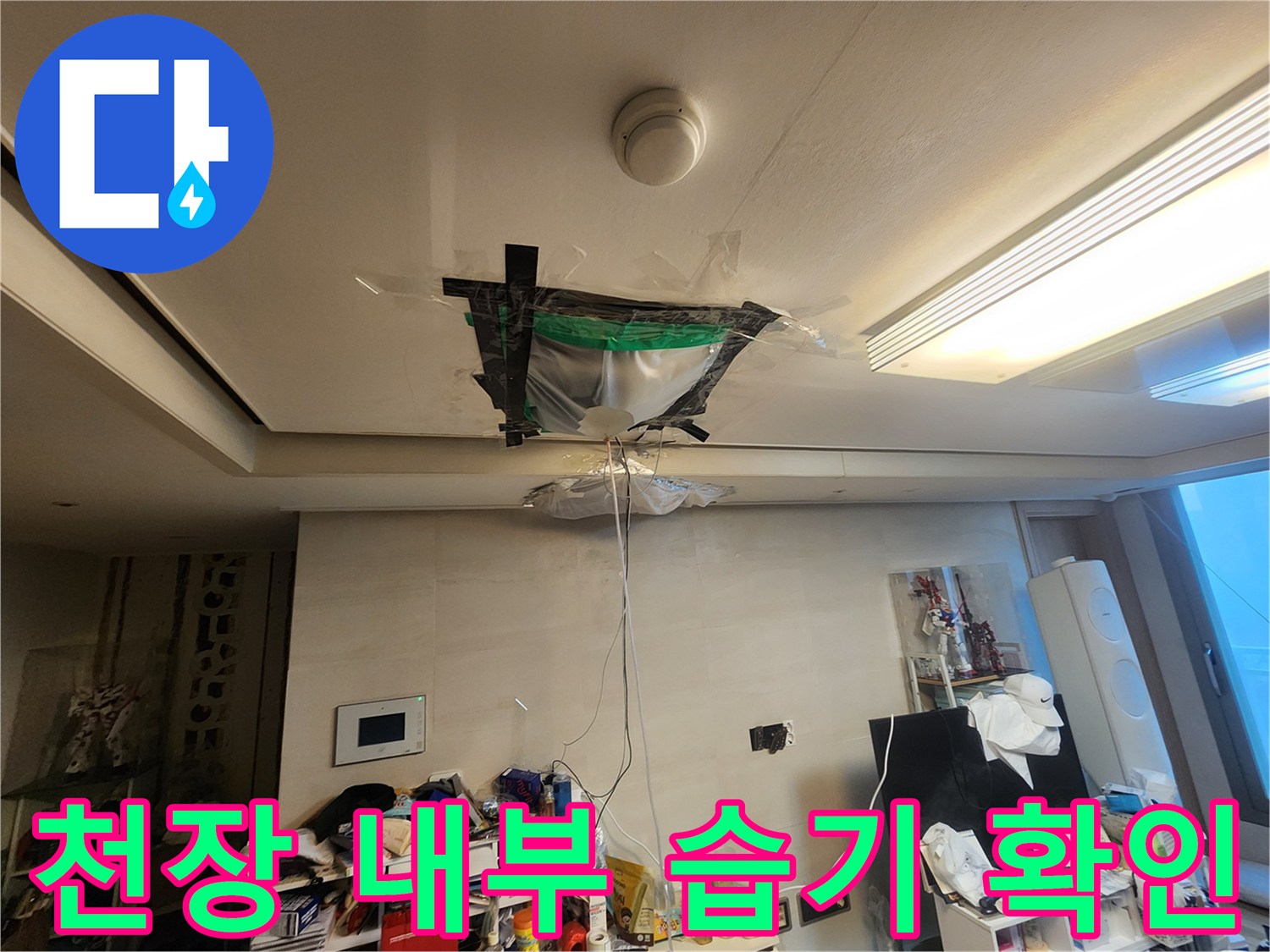 천장-내부-배관-주변-습기-흔적-조사