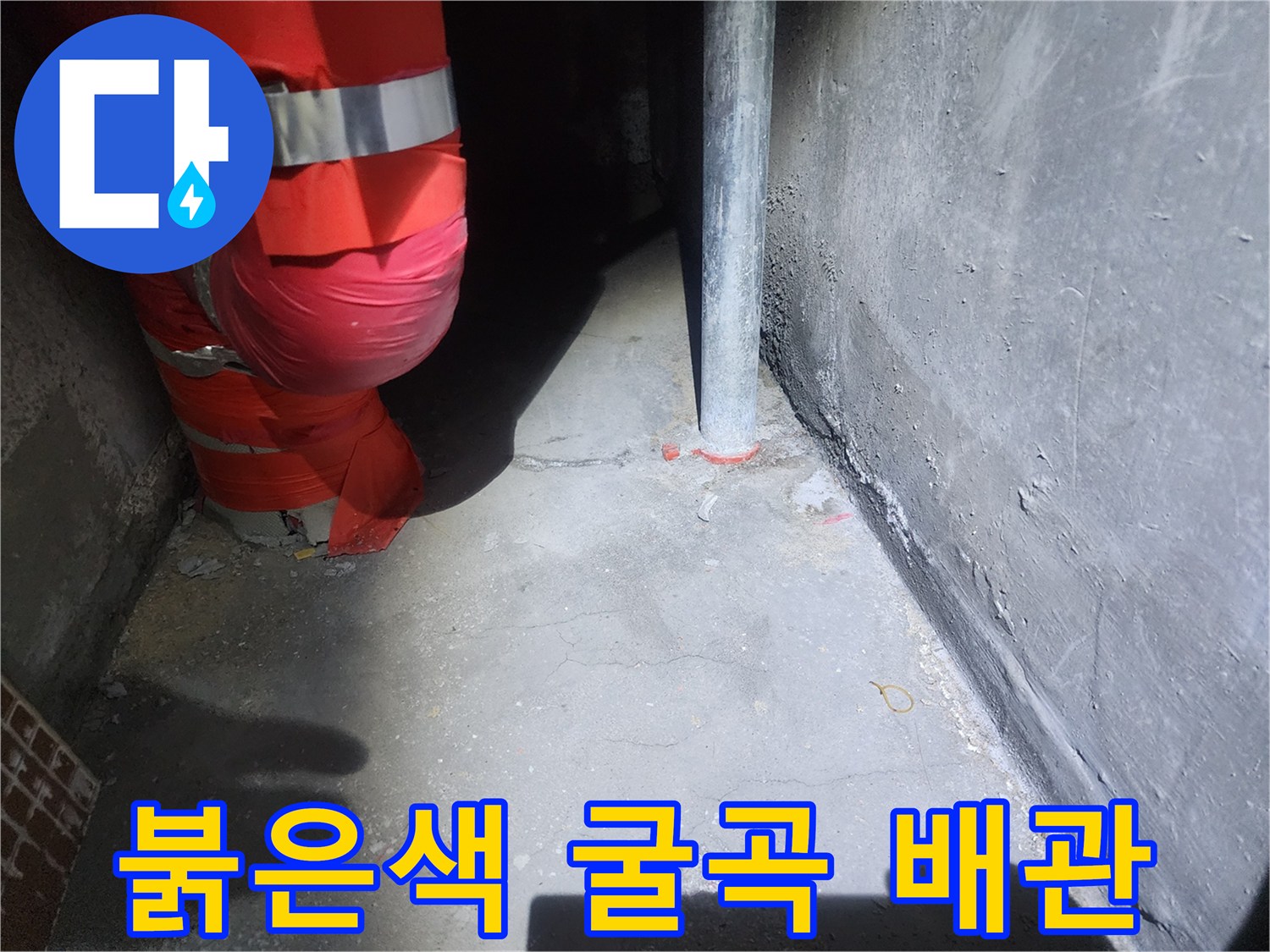 천장에서 내려오는 붉은색 배관과 수직 배관의 모습입니다.