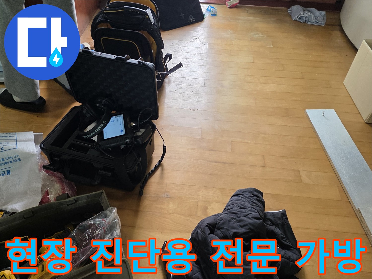 배관 누수를 찾아내기 위해 준비된 각종 검측 도구 세트