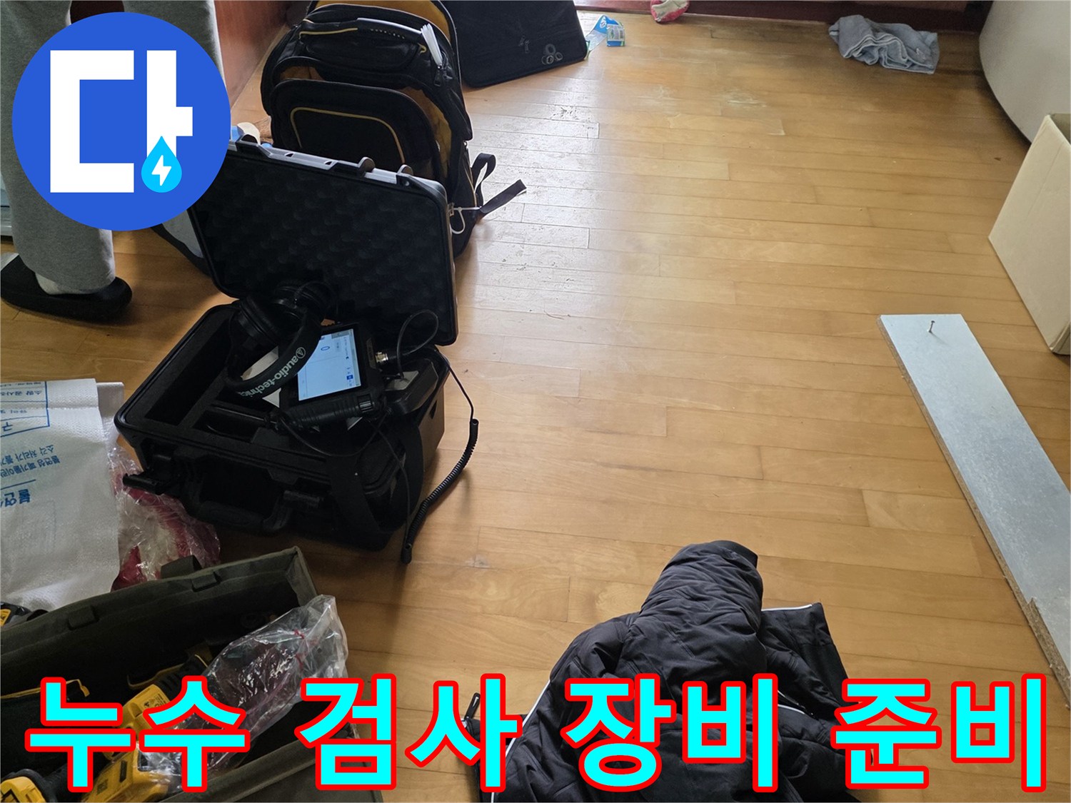 배관의 누수 여부를 확인하기 위한 전문 측정 도구 세트