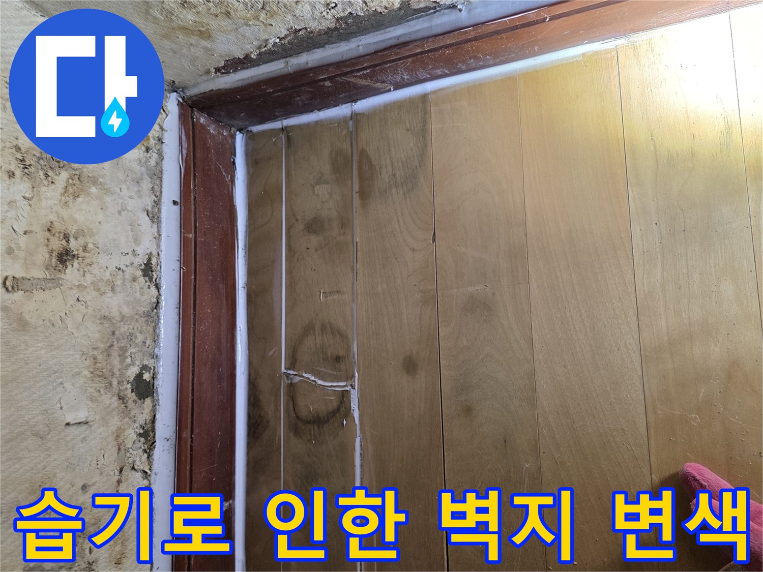 습기가-스며들어-변색된-싱크대-주변-벽면