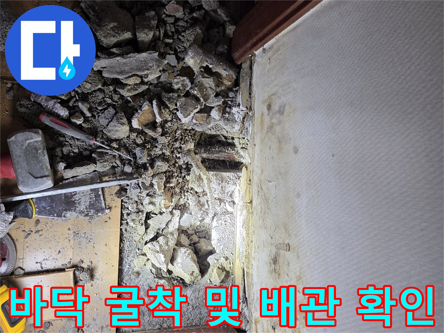 싱크대 하단 작업-콘크리트 제거 후 모습