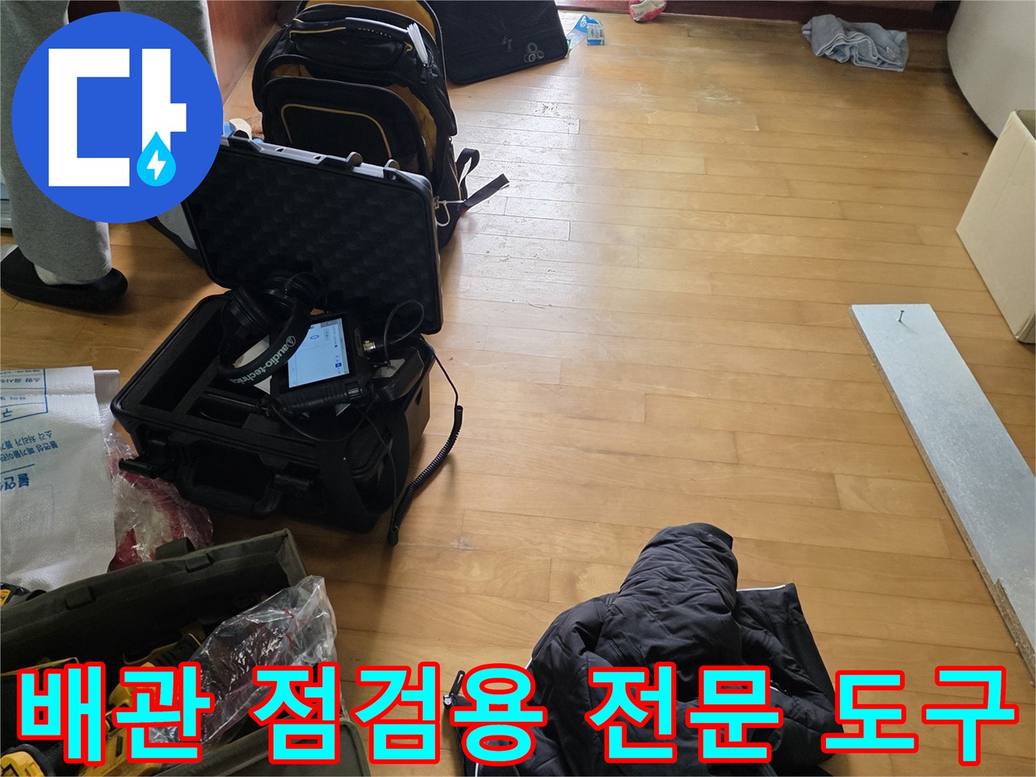 싱크대 하부 누수 확인을 위해 준비된 배관 탐지 장비들