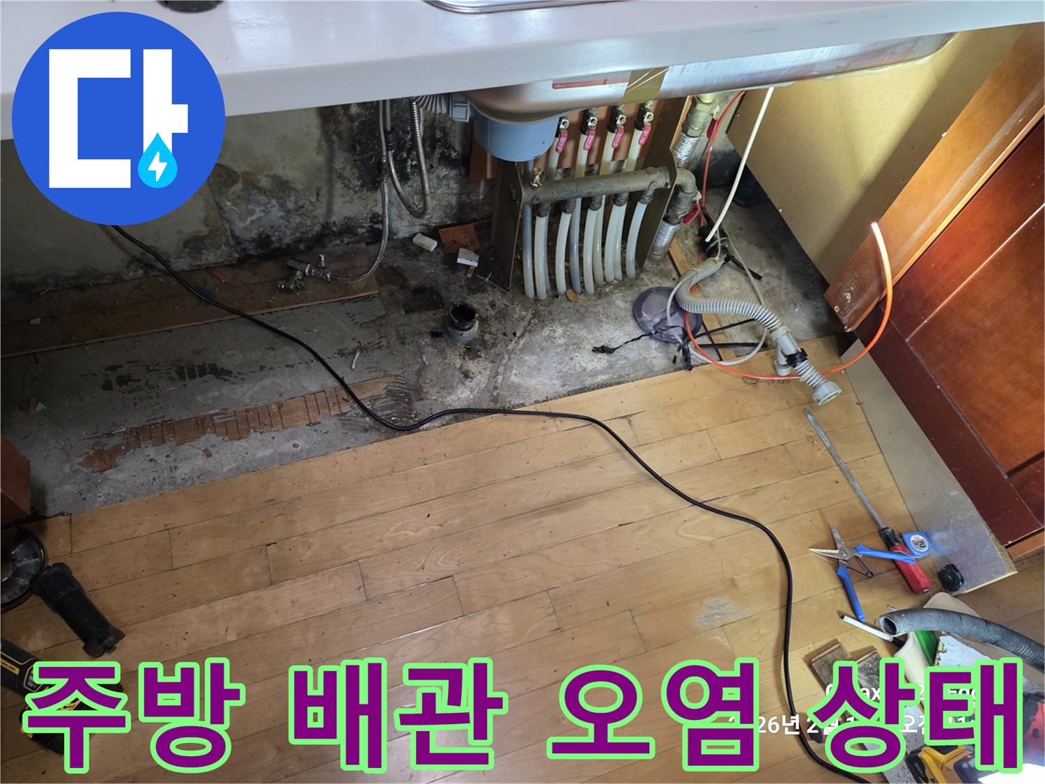 싱크대 하부장-물샘으로 인해 변색된 바닥과 배관 구조