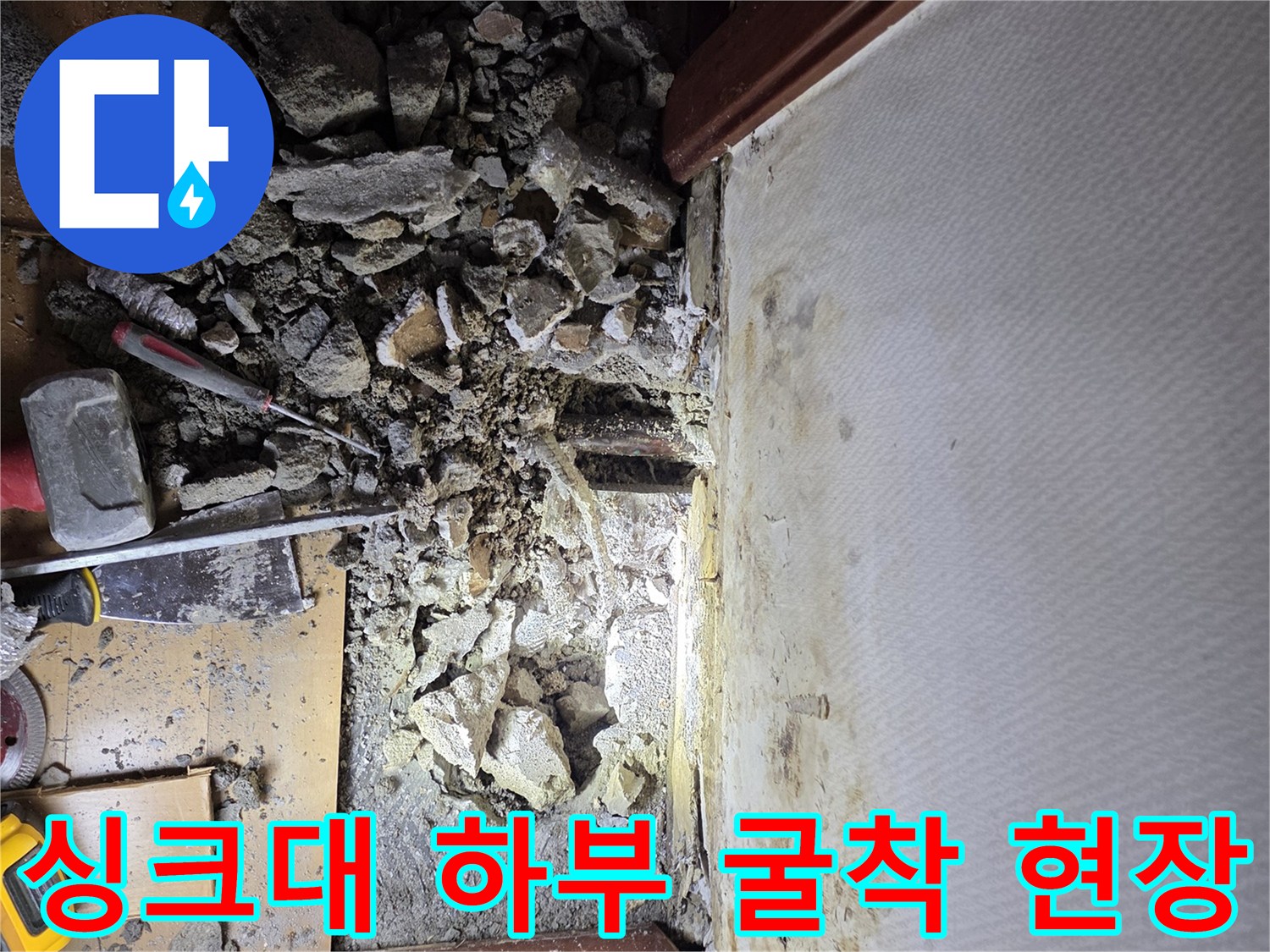 주방 싱크대 아래-콘크리트 파헤친 모습