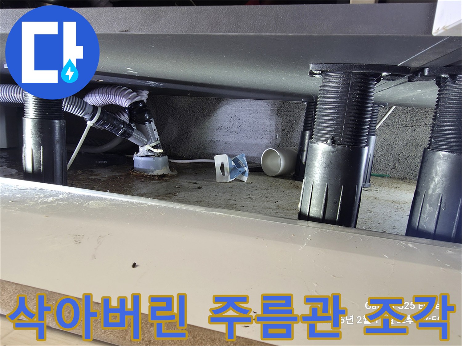 싱크대-바닥-배수관-파손-및-오염-상태