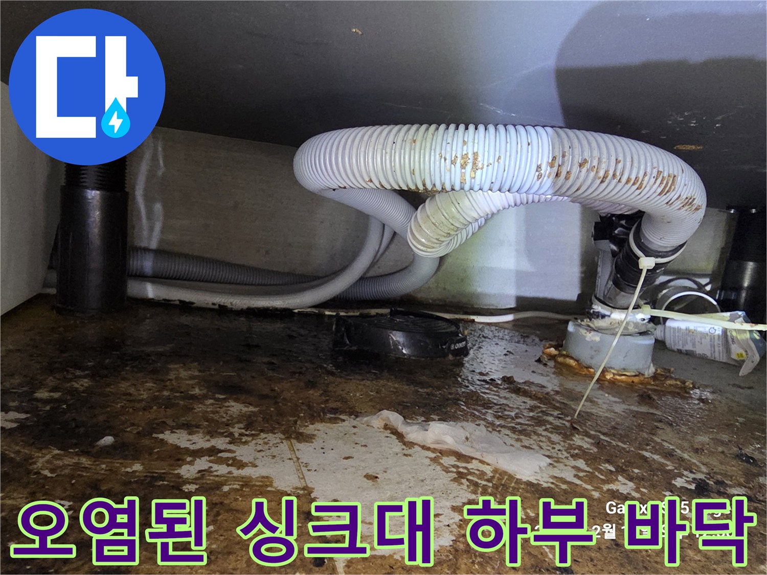 싱크대-배수관-파손및-바닥-변색-현황