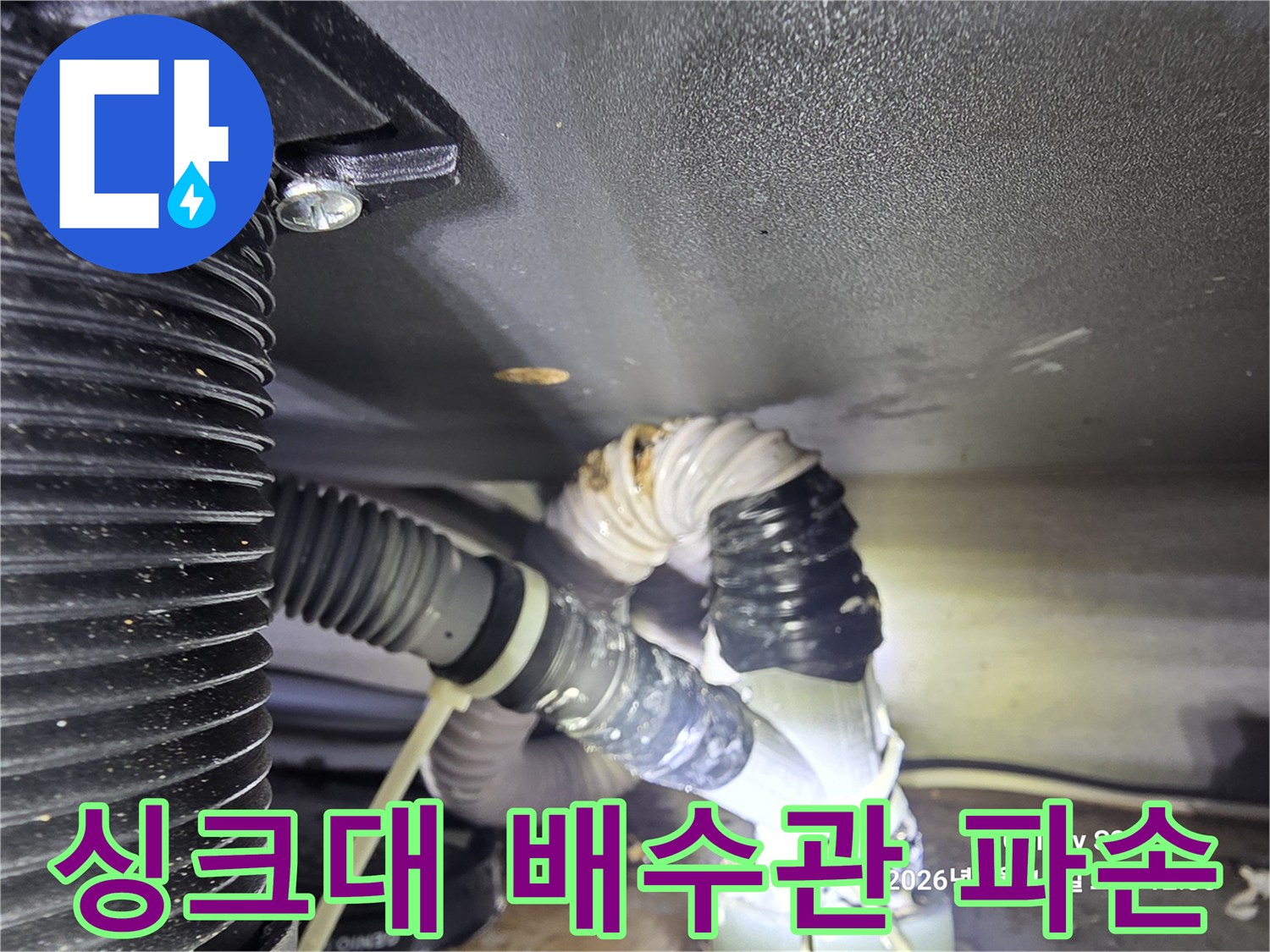 싱크대-하단-배수 호스-파손 상태