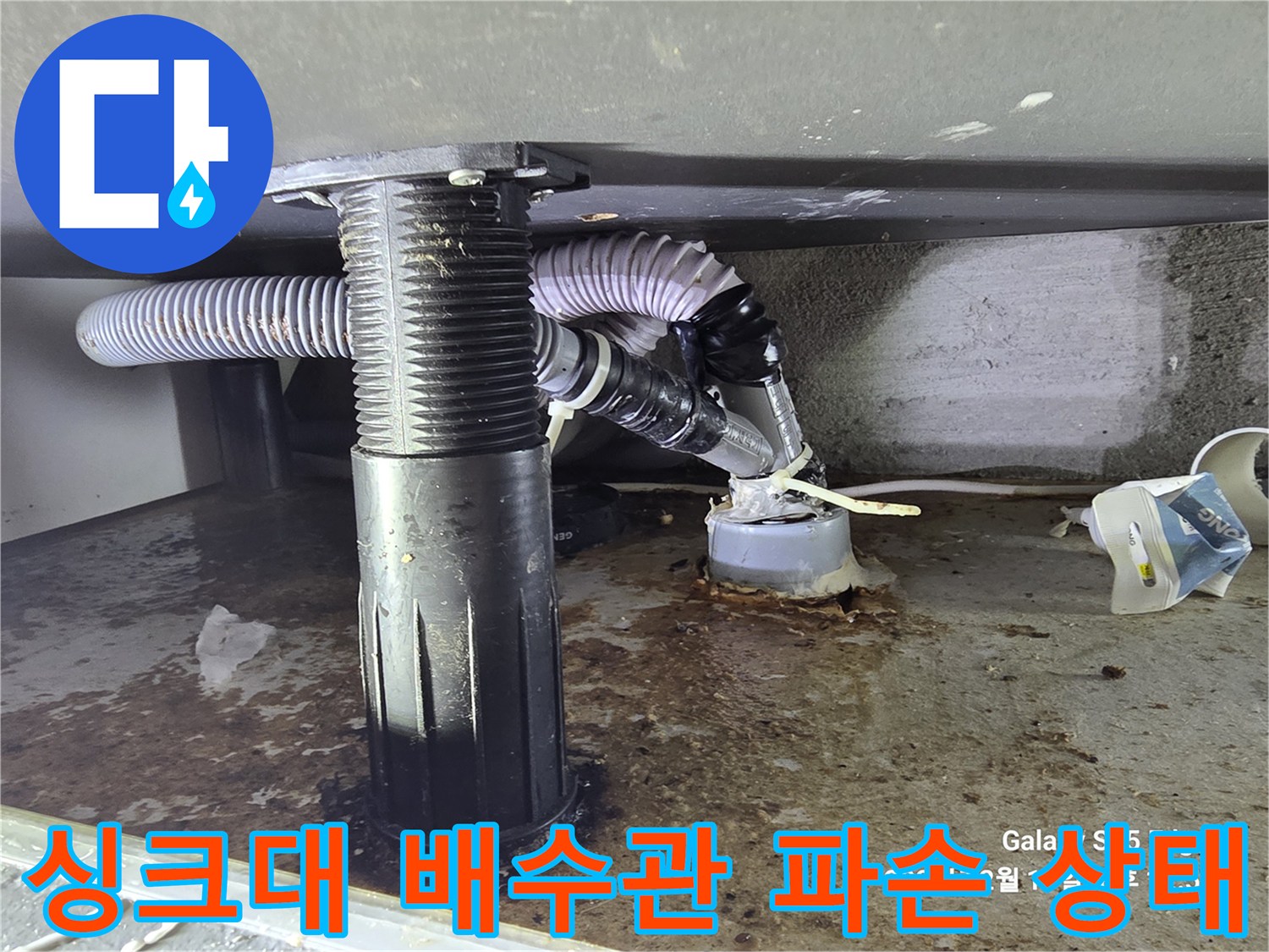 싱크대-하단-배수관-노후로-인한-파손-부위-확인