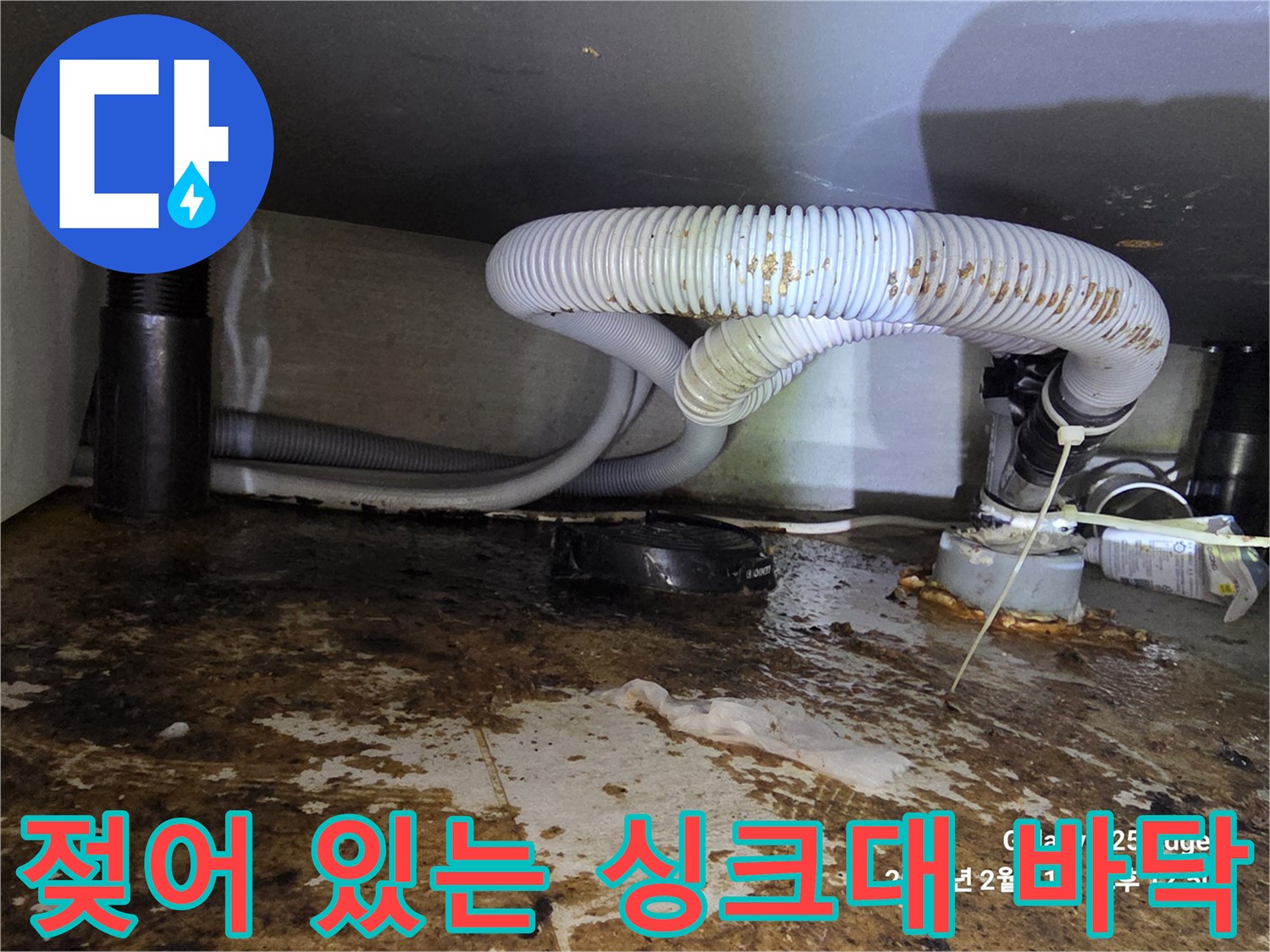 싱크대-하단-배수관-주변-물기및-오염-현황