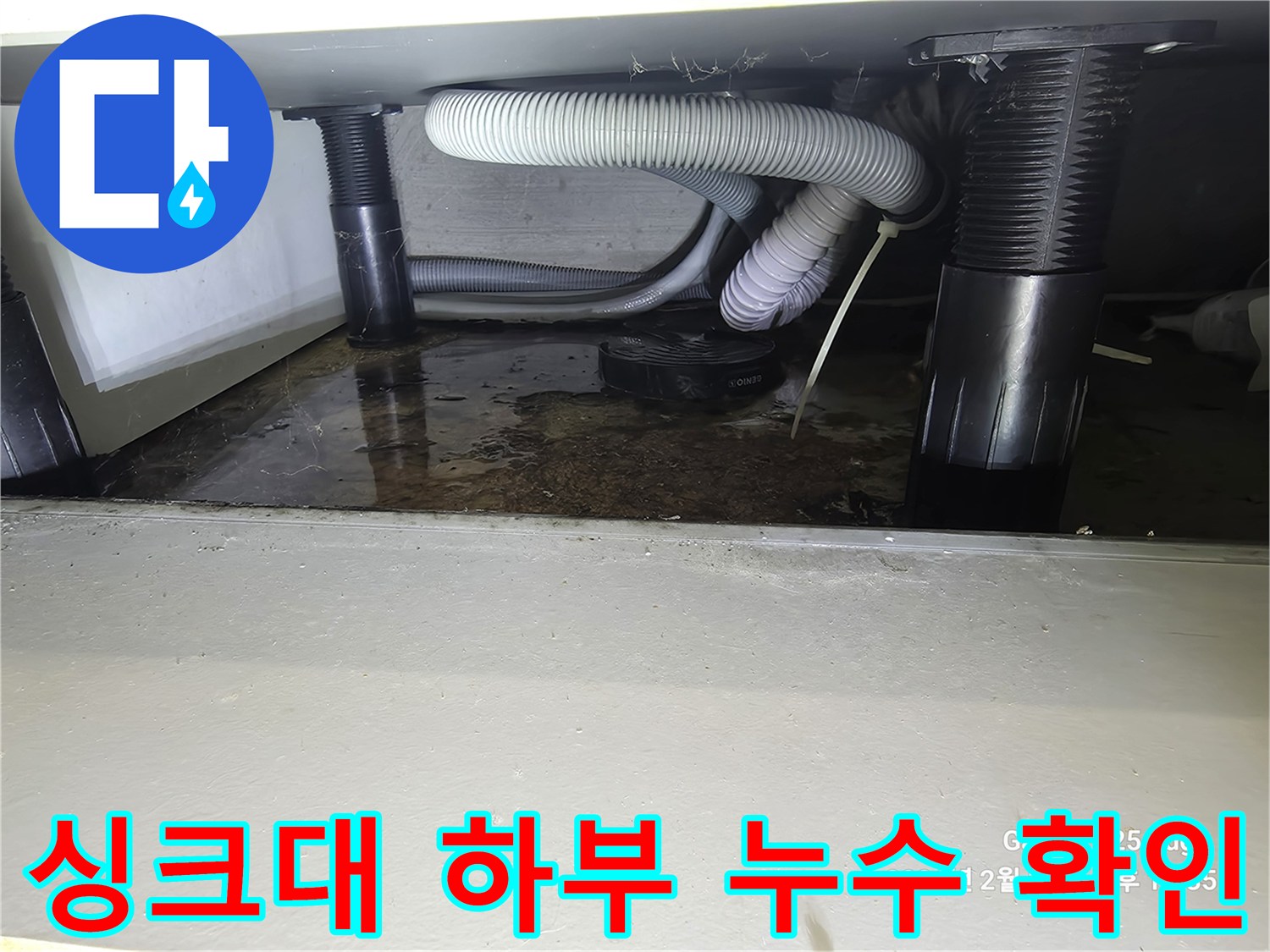 싱크대-하단-배수관-파손-및-바닥-오염-상태
