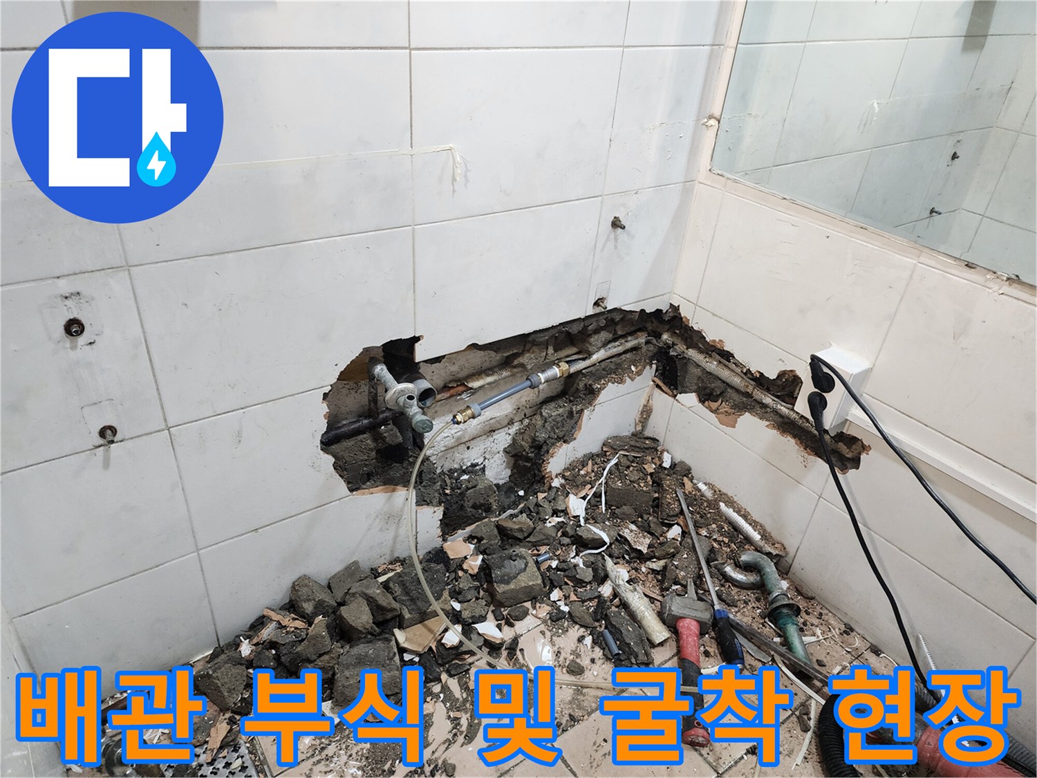 검게 변한 동배관과 굴착된 콘크리트 파편들