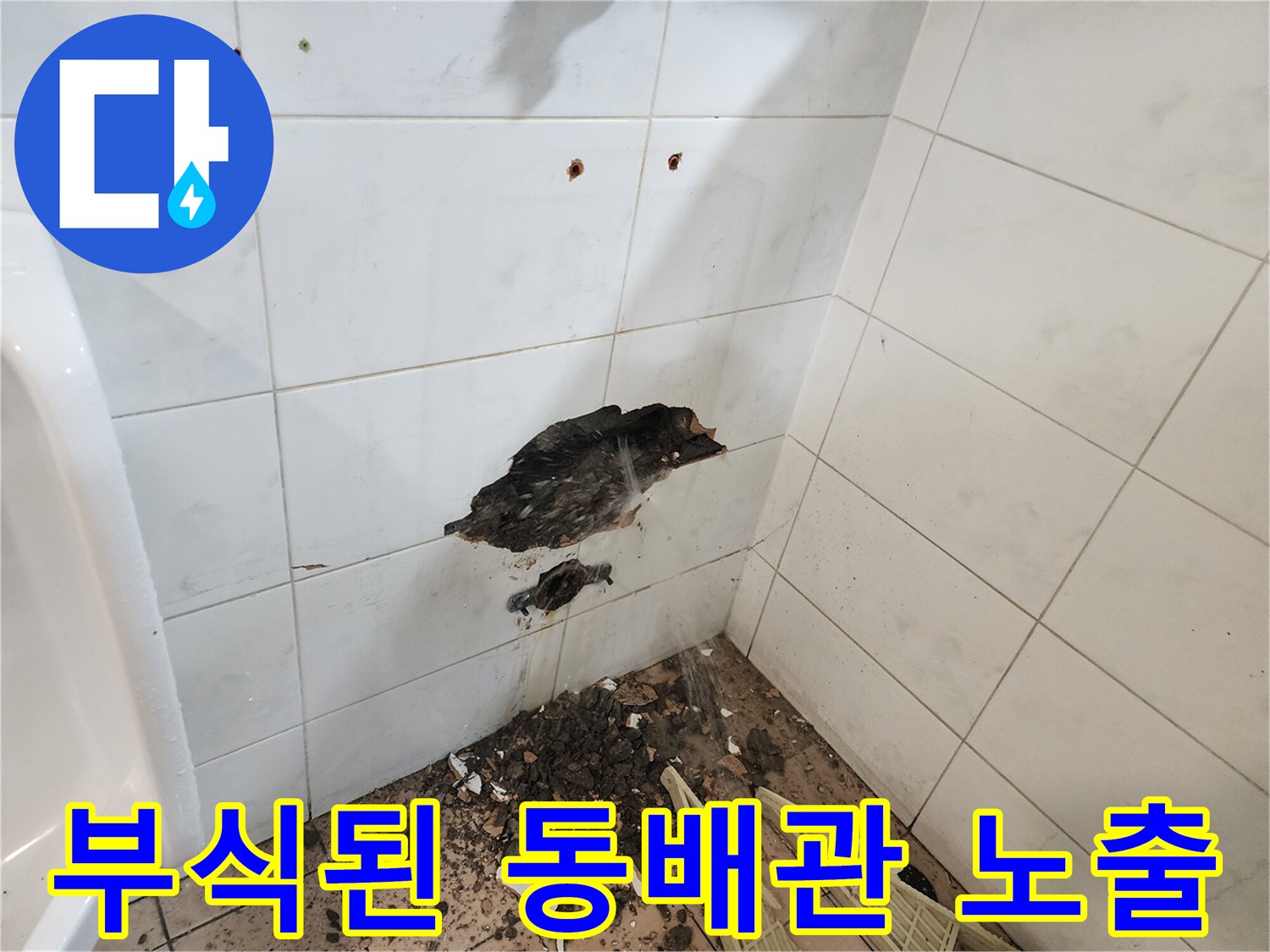 벽면 타일 내부-부식된 배관 연결 부위