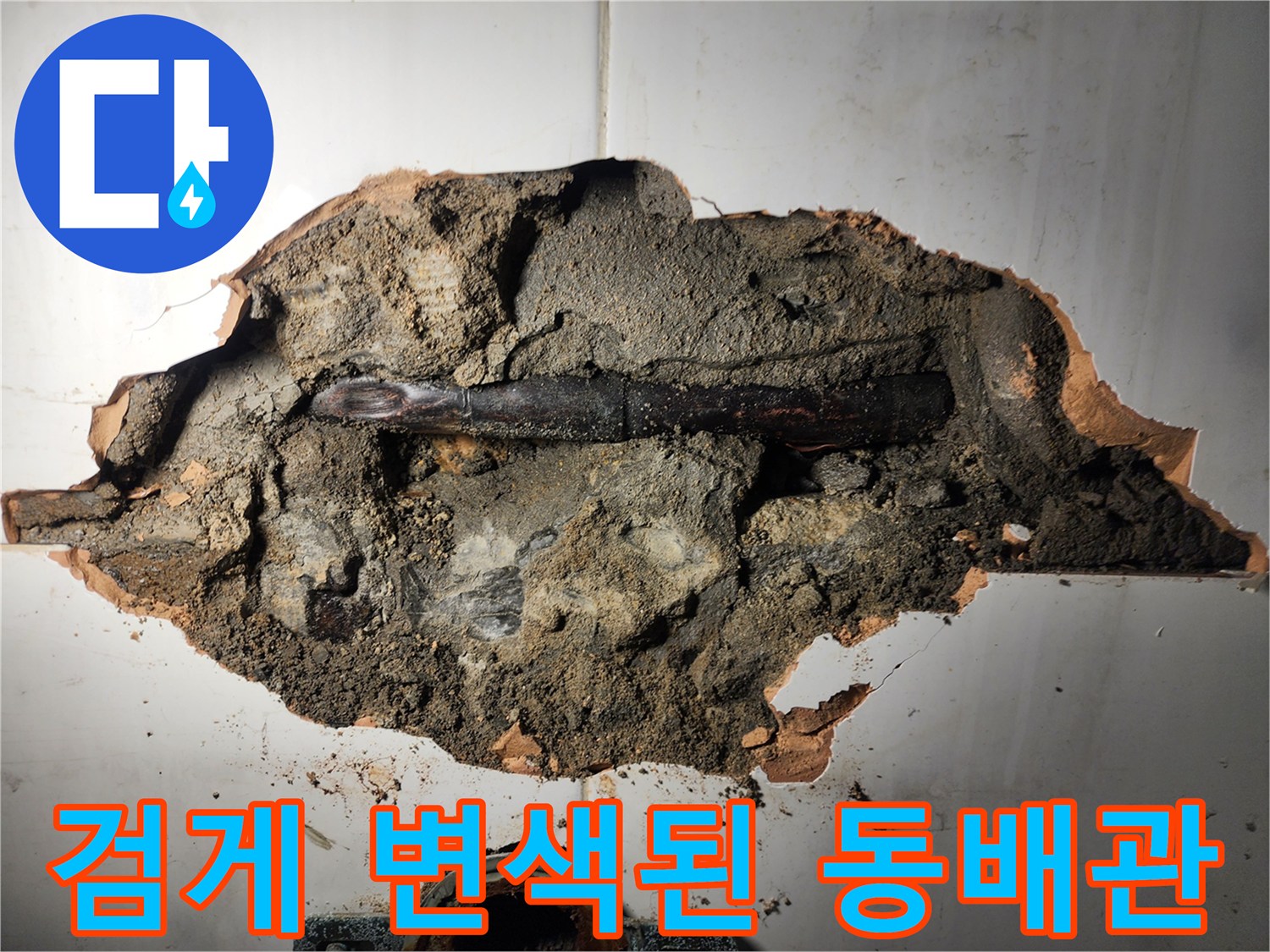 부식으로 인해 검게 변해버린 내부 수도 배관