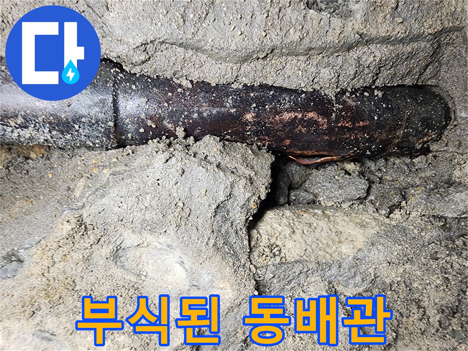 용산구 현장-부식이 심하게 진행되어 검게 변한 동배관 모습입니다.