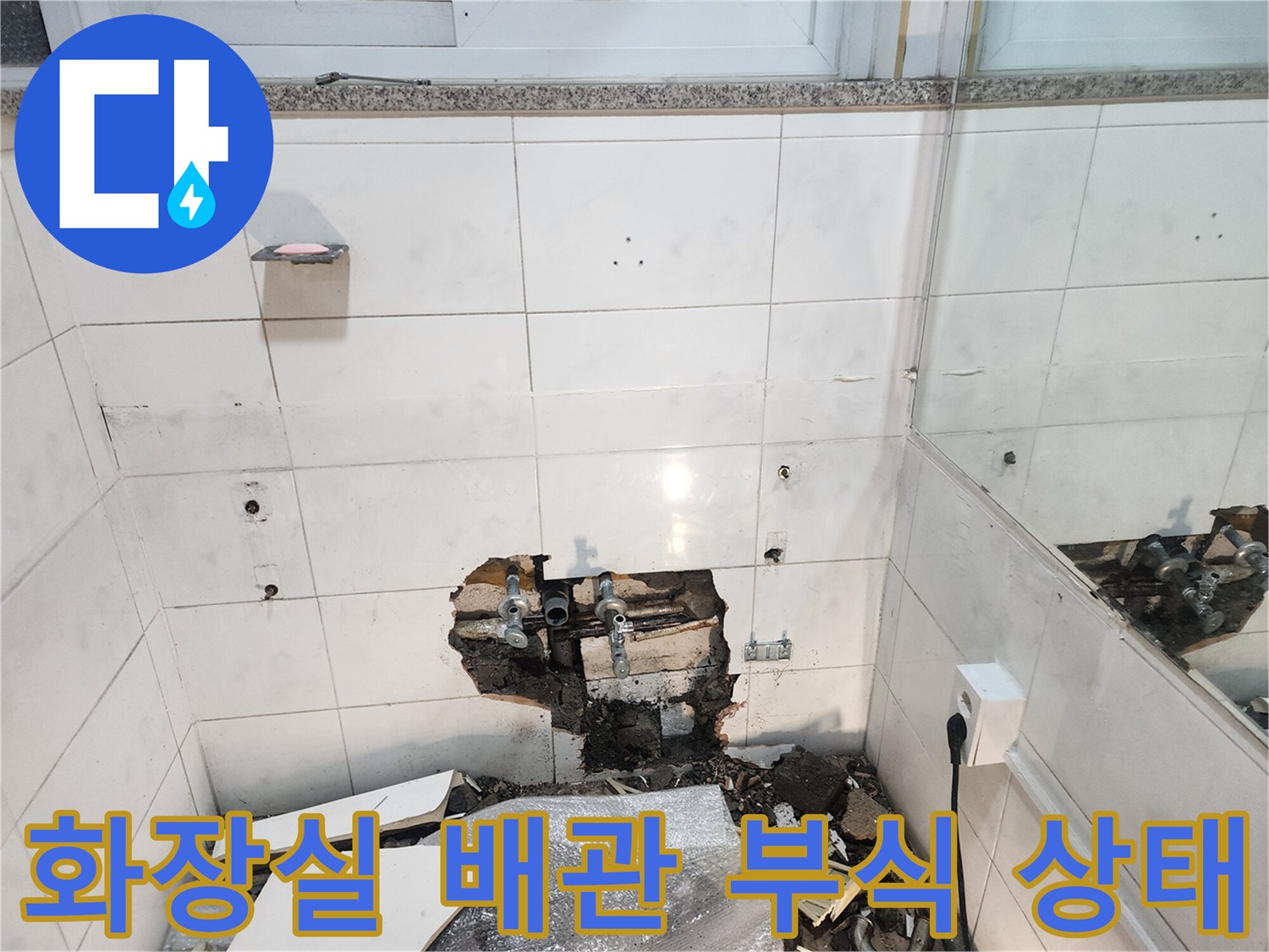 용산구 화장실 타일 내부의 부식된 동배관 모습