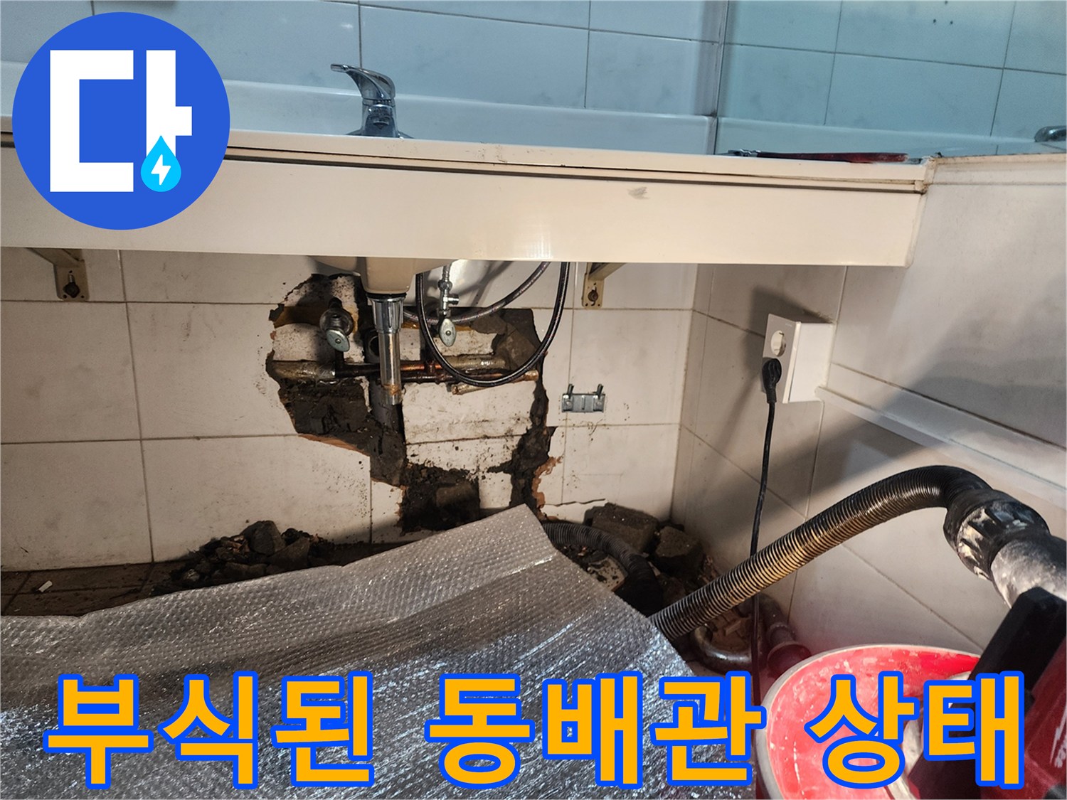 타일 굴착 후 드러난 부식된 동배관과 연결 부속
