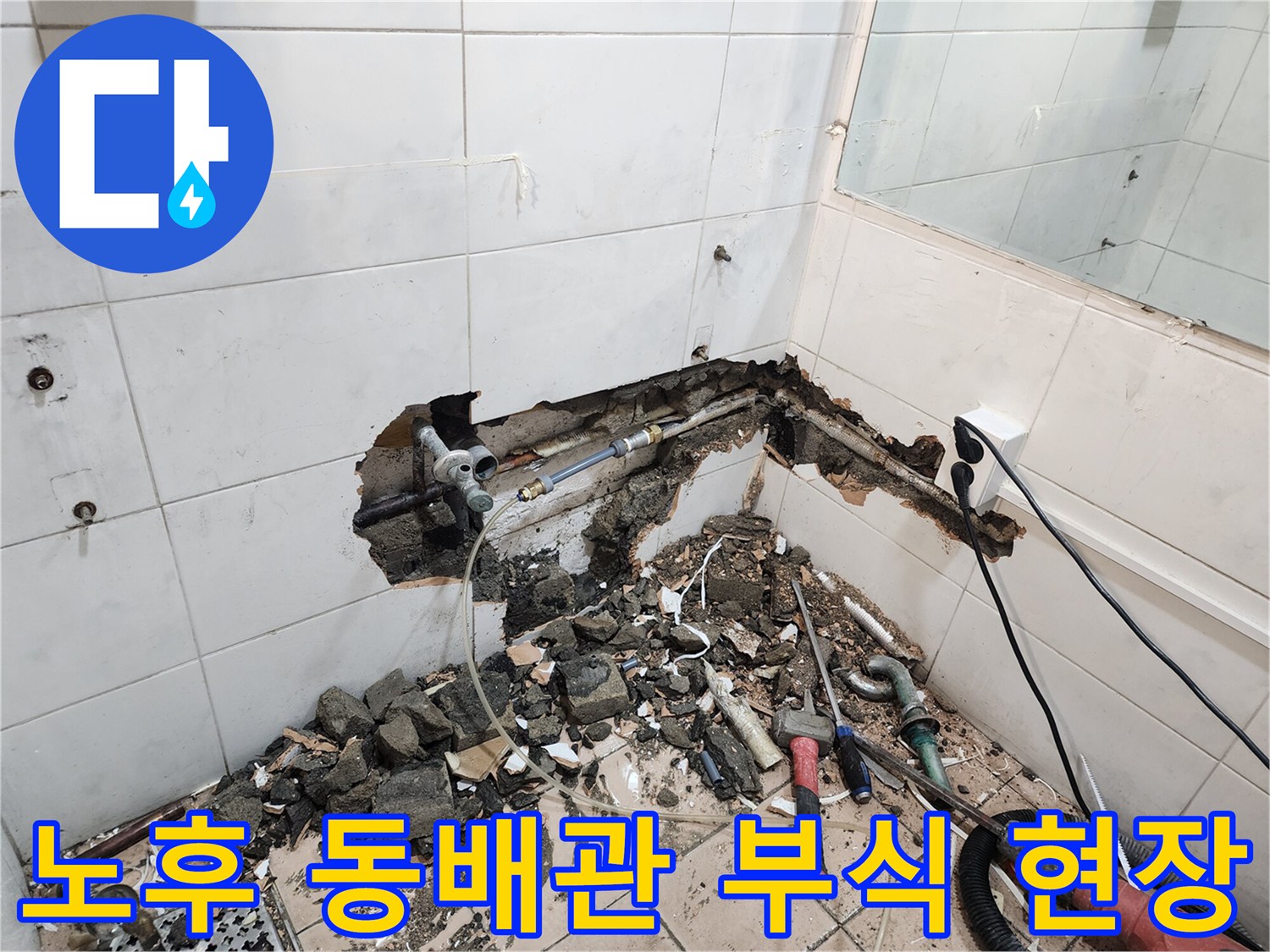 타일-제거-후-드러난-검게-부식된-동배관-상태