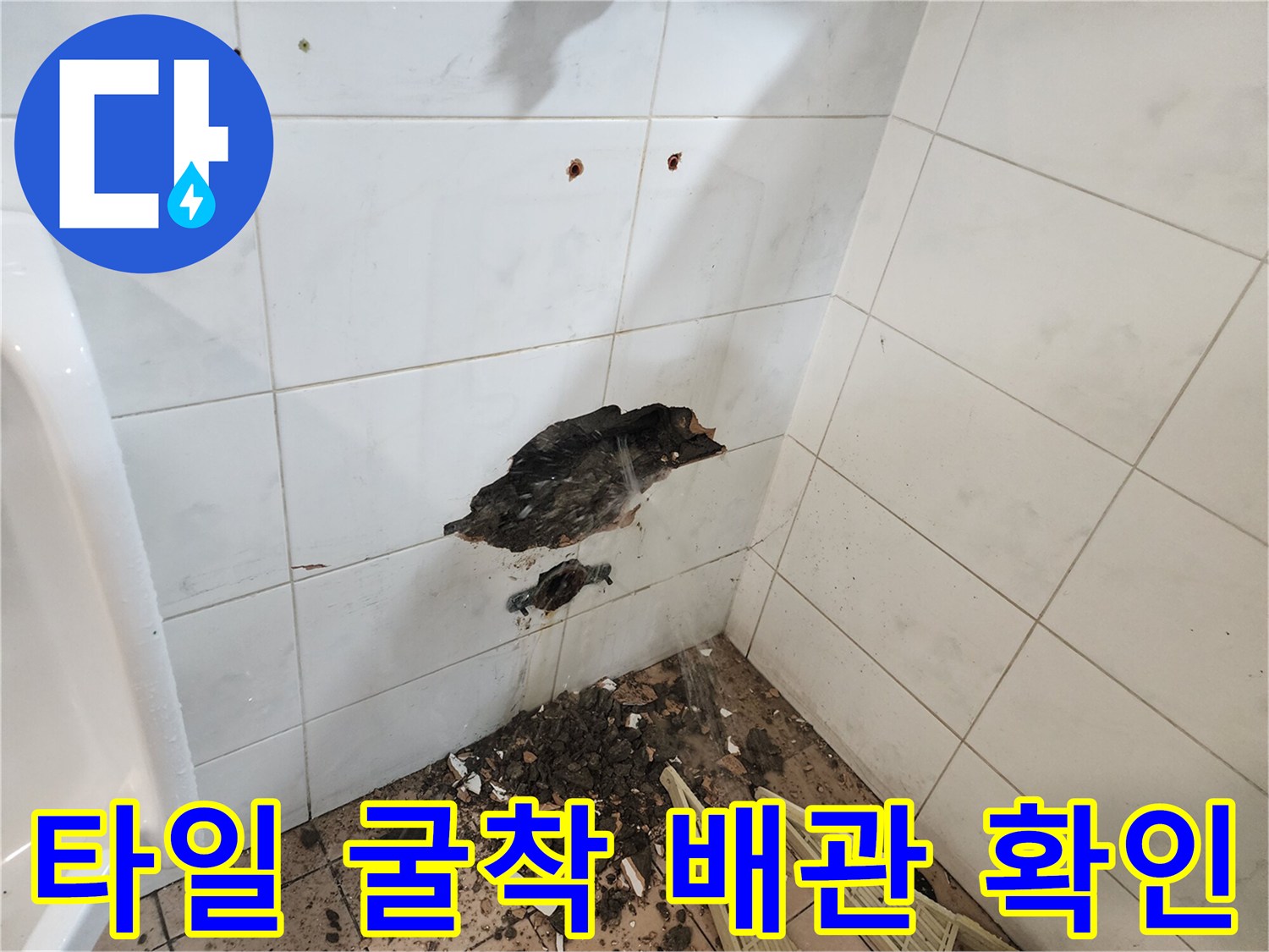 화장실 타일 내부-부식된 동배관 노출 상태