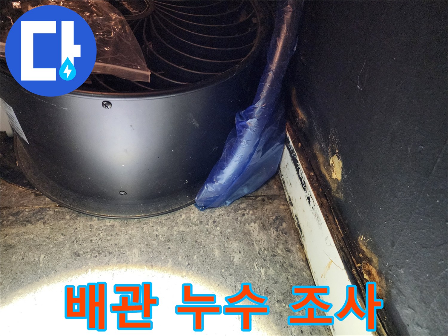 대형 배관과 주름관 주변의 젖은 바닥면 상세 사진
