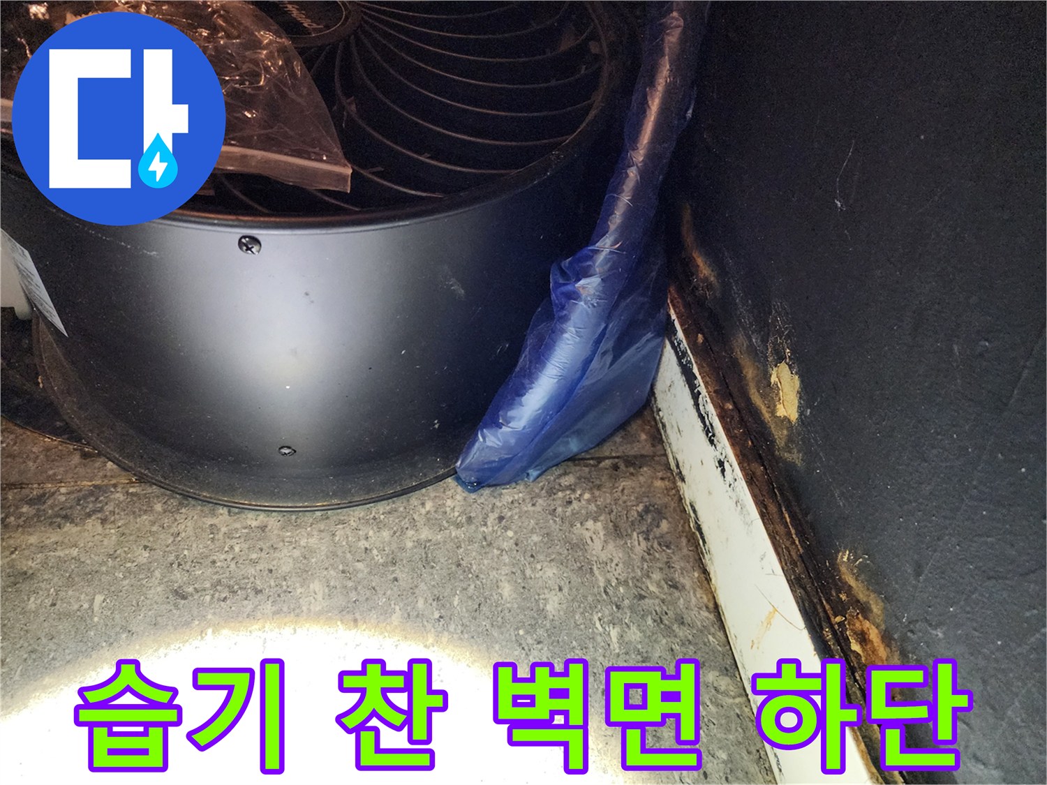 벽체와 배관 사이의 젖은 마감재 상태