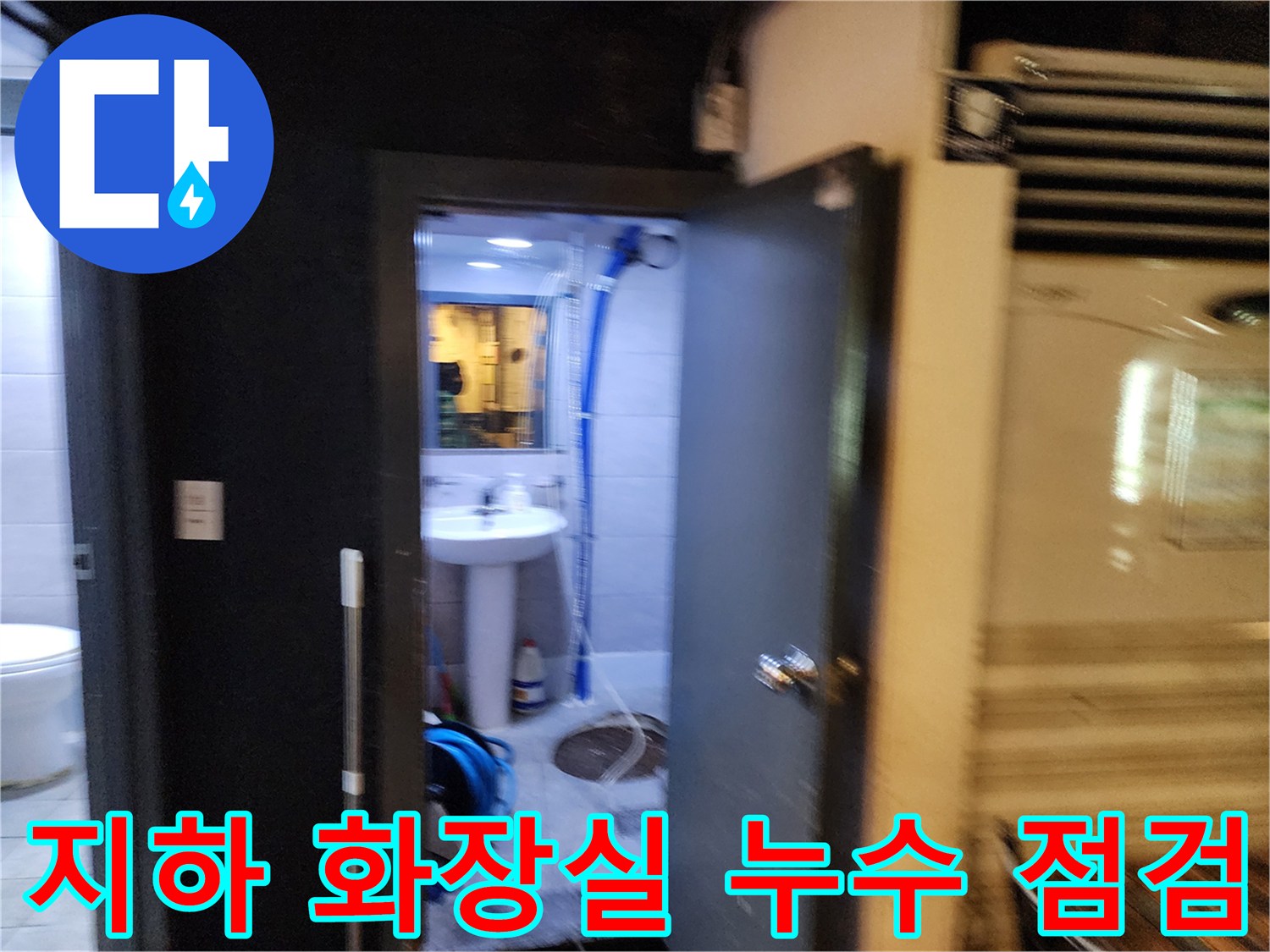 세면대 하부 파란색 배관과 바닥 배수구 주변의 누수 의심 부위