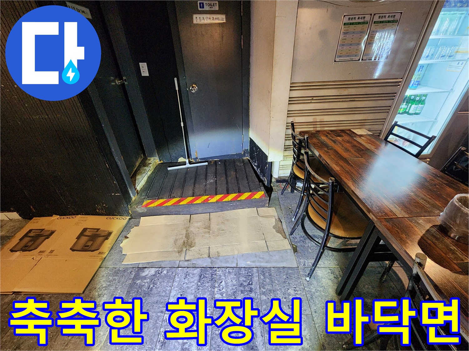 중구 퇴계동 지하 화장실 입구의 젖은 바닥과 노출 배관