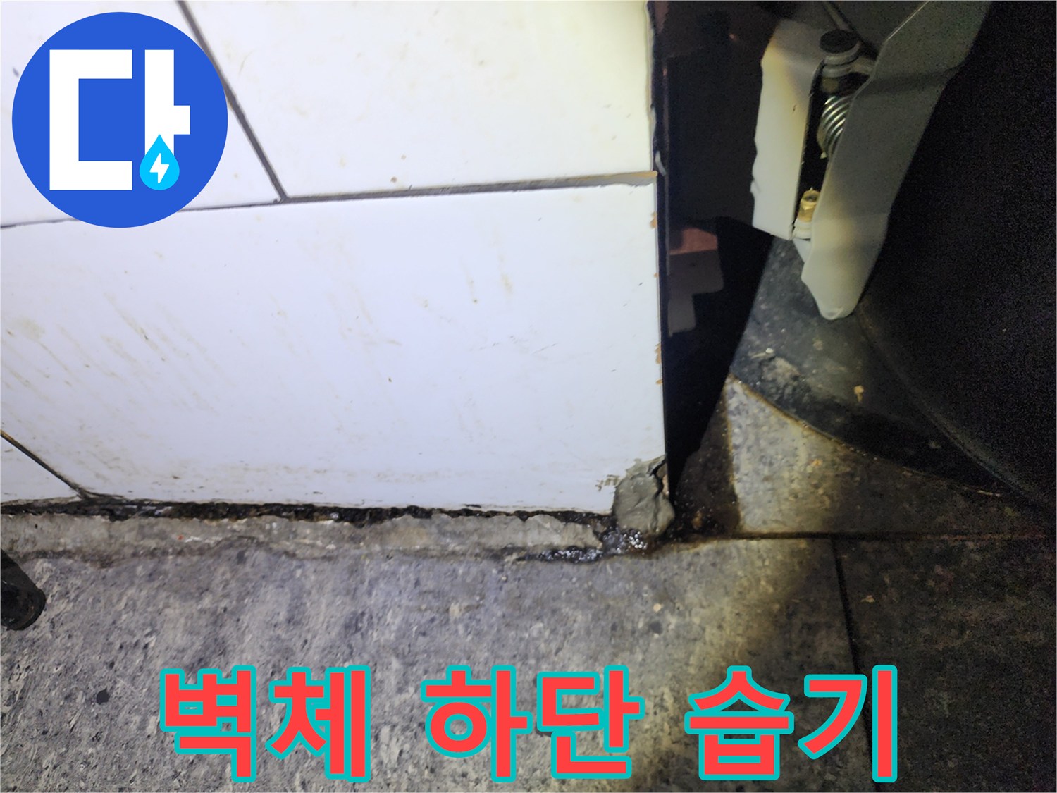 타일-하단-습기-침투-상태