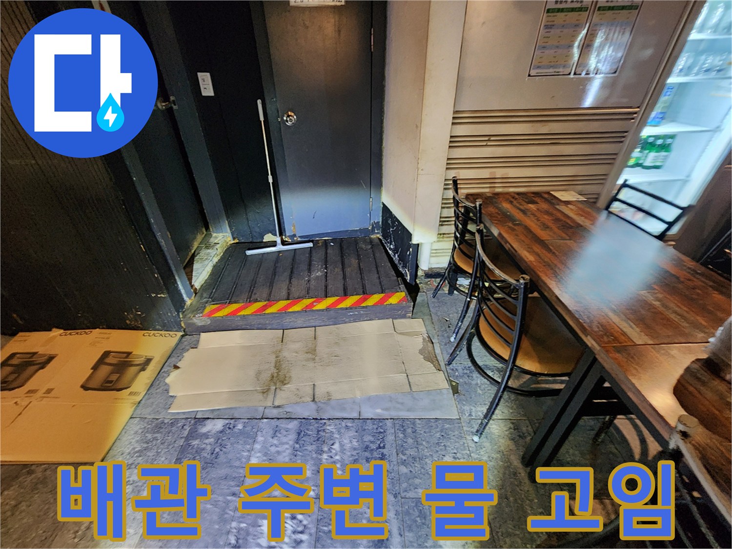 하수관 연결 부위 근처에 물이 고여 있는 현장 사진