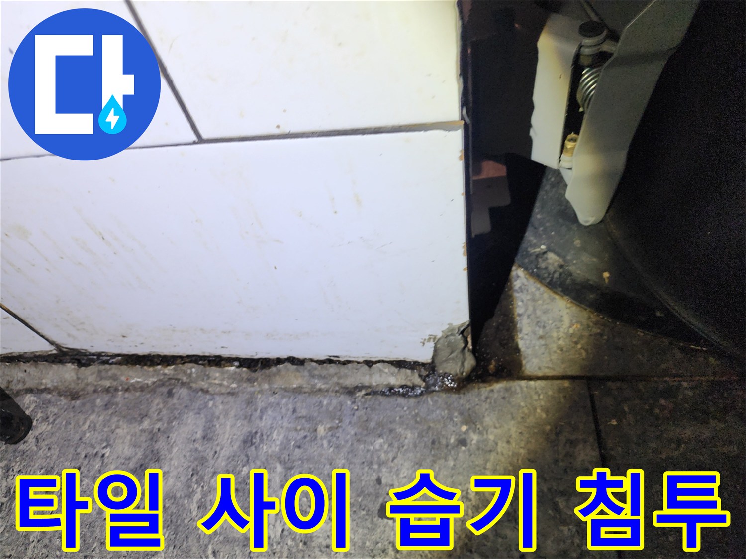 화장실 타일 마감재-누수로 인한 젖은 상태의 사진
