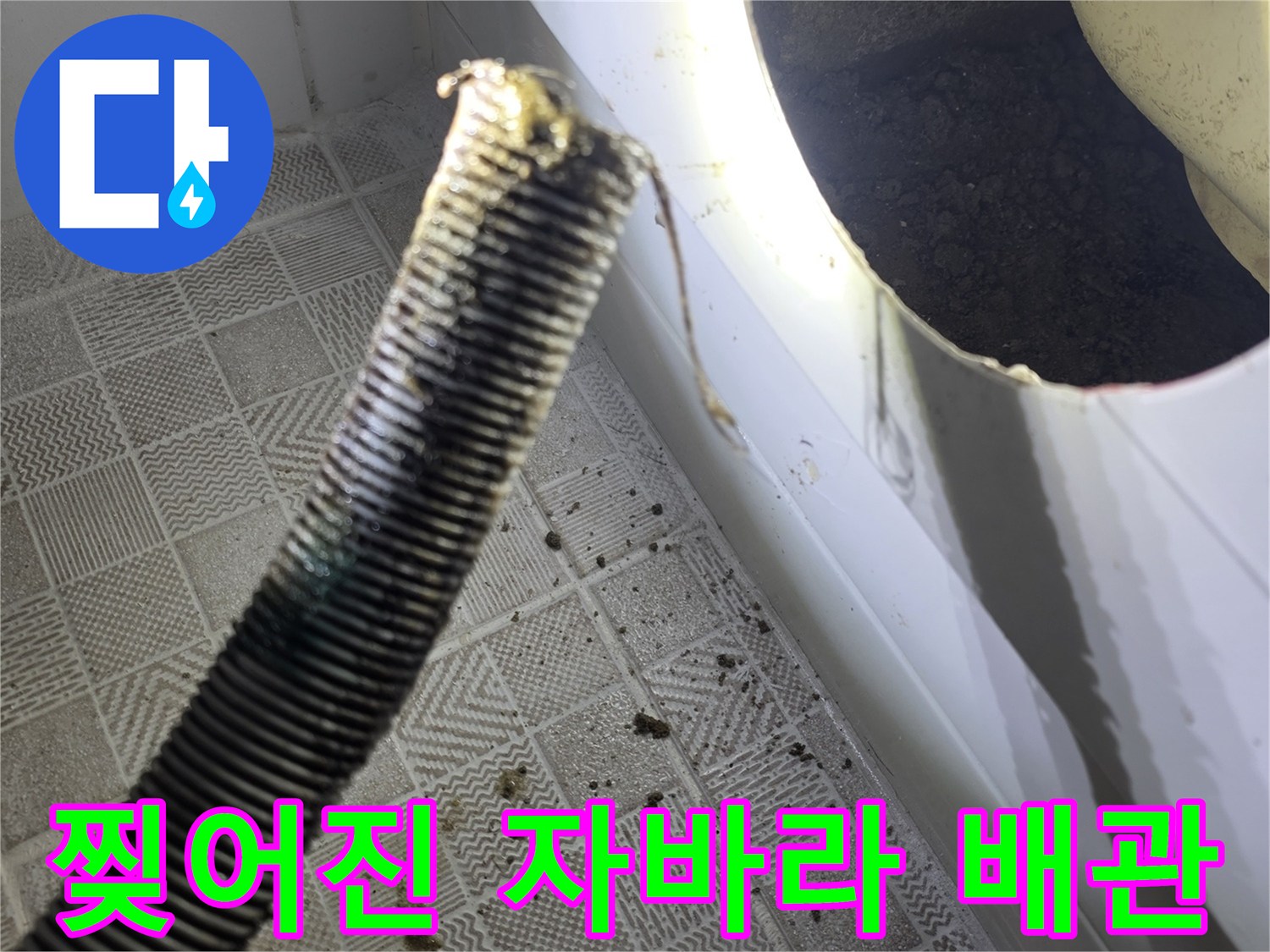 욕조 점검구 내부-파손된 자바라 배수관 모습
